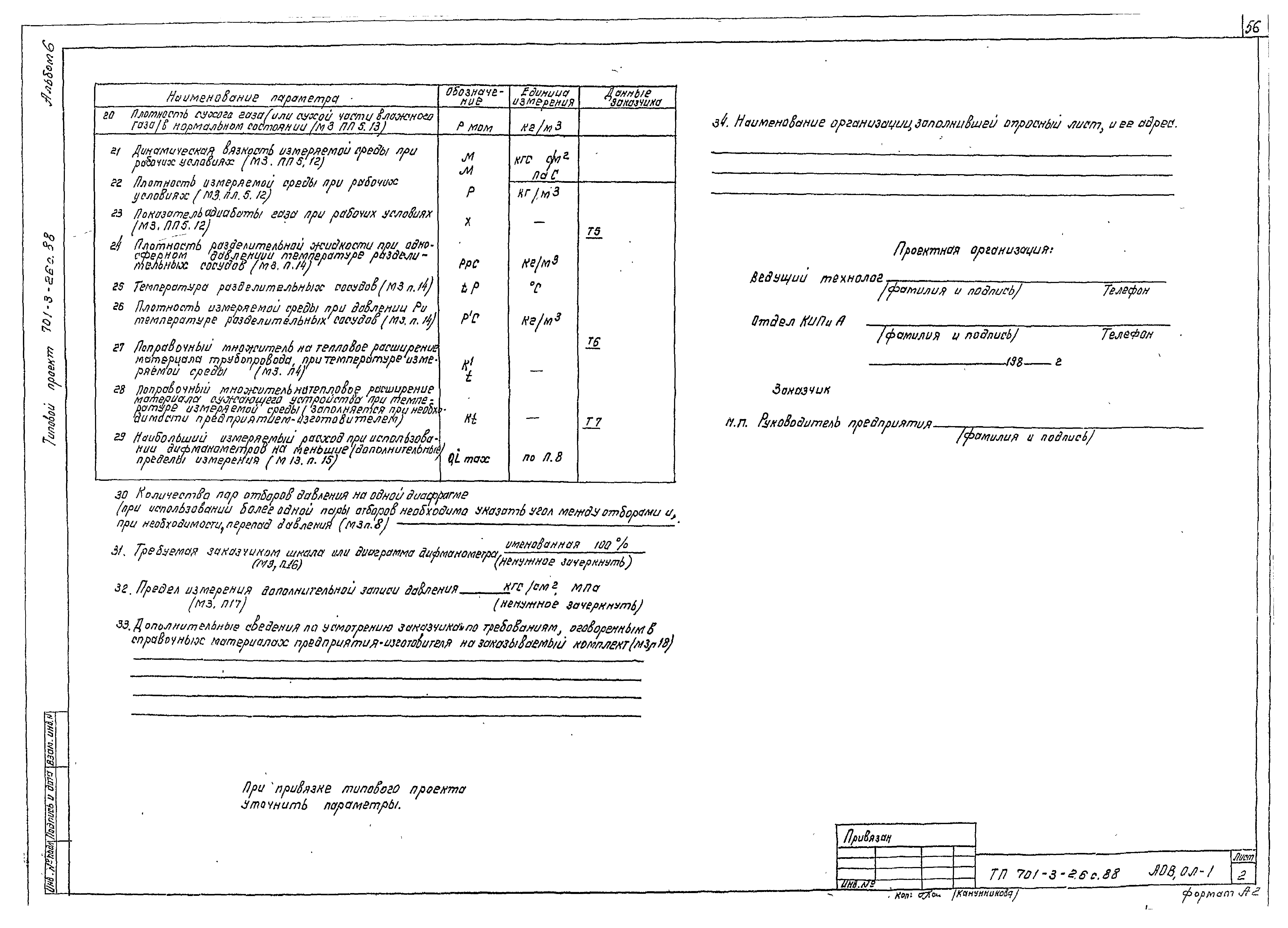 Типовой проект 701-3-26с.88