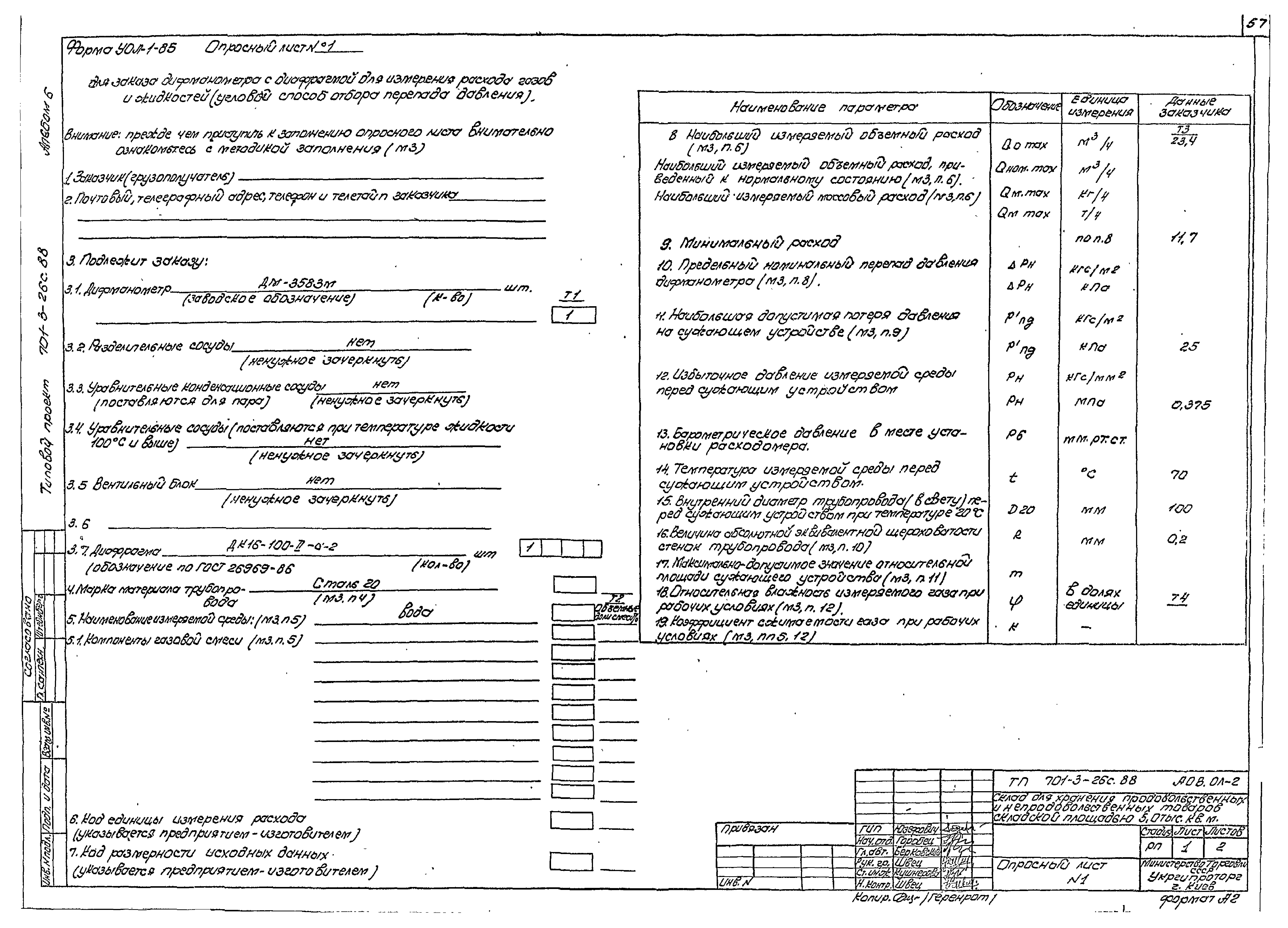 Типовой проект 701-3-26с.88