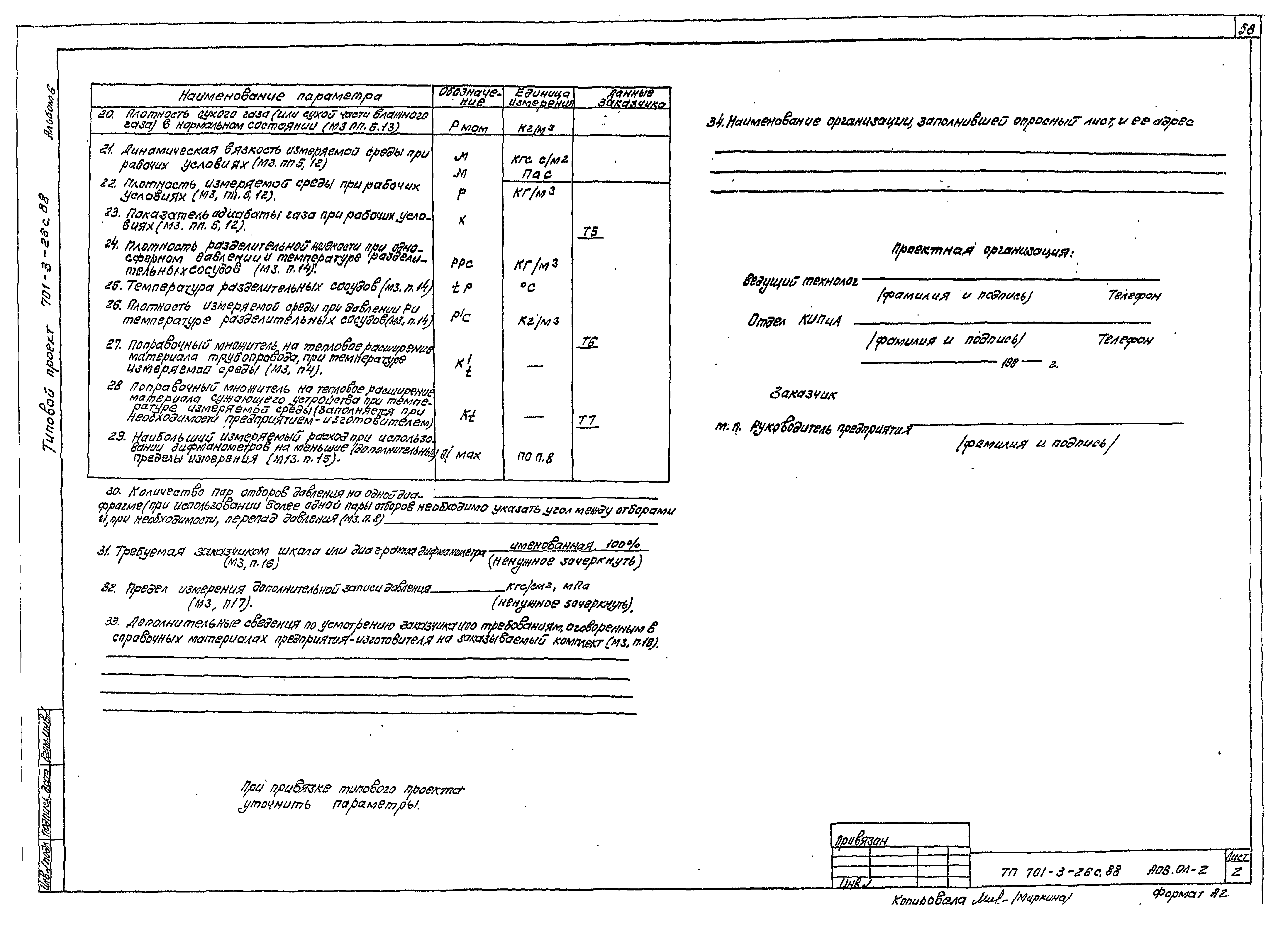 Типовой проект 701-3-26с.88