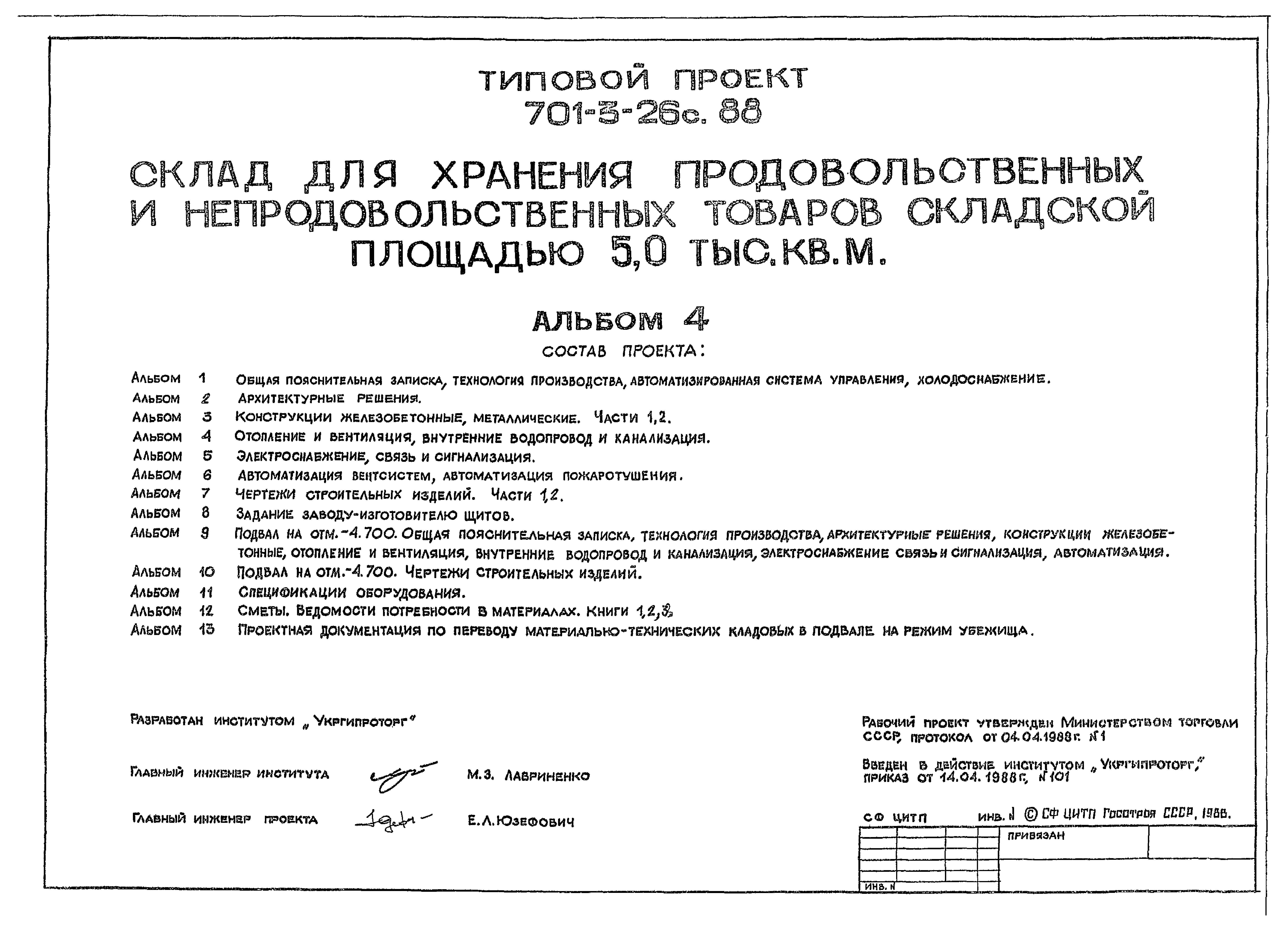 Типовой проект 701-3-26с.88