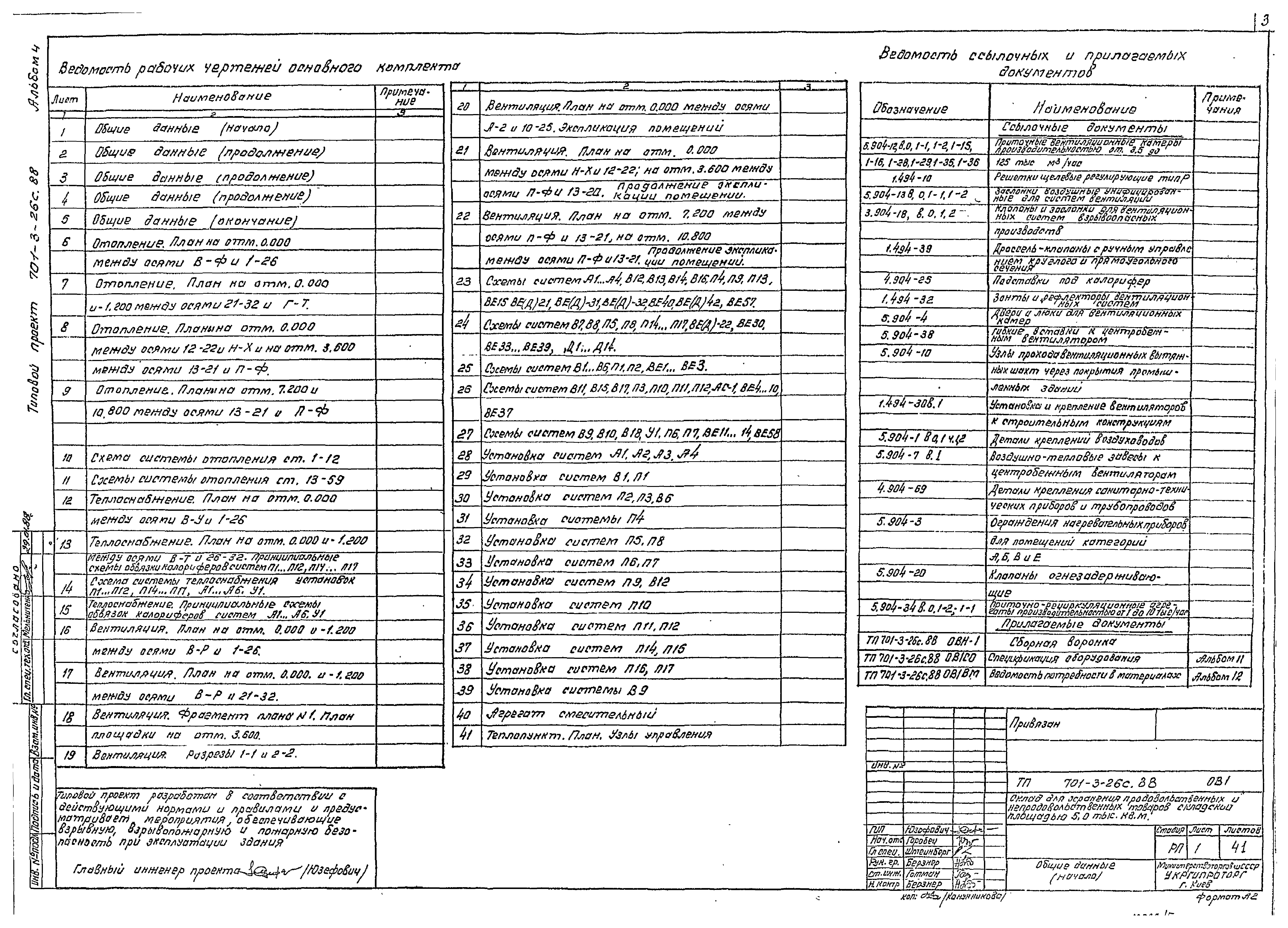 Типовой проект 701-3-26с.88