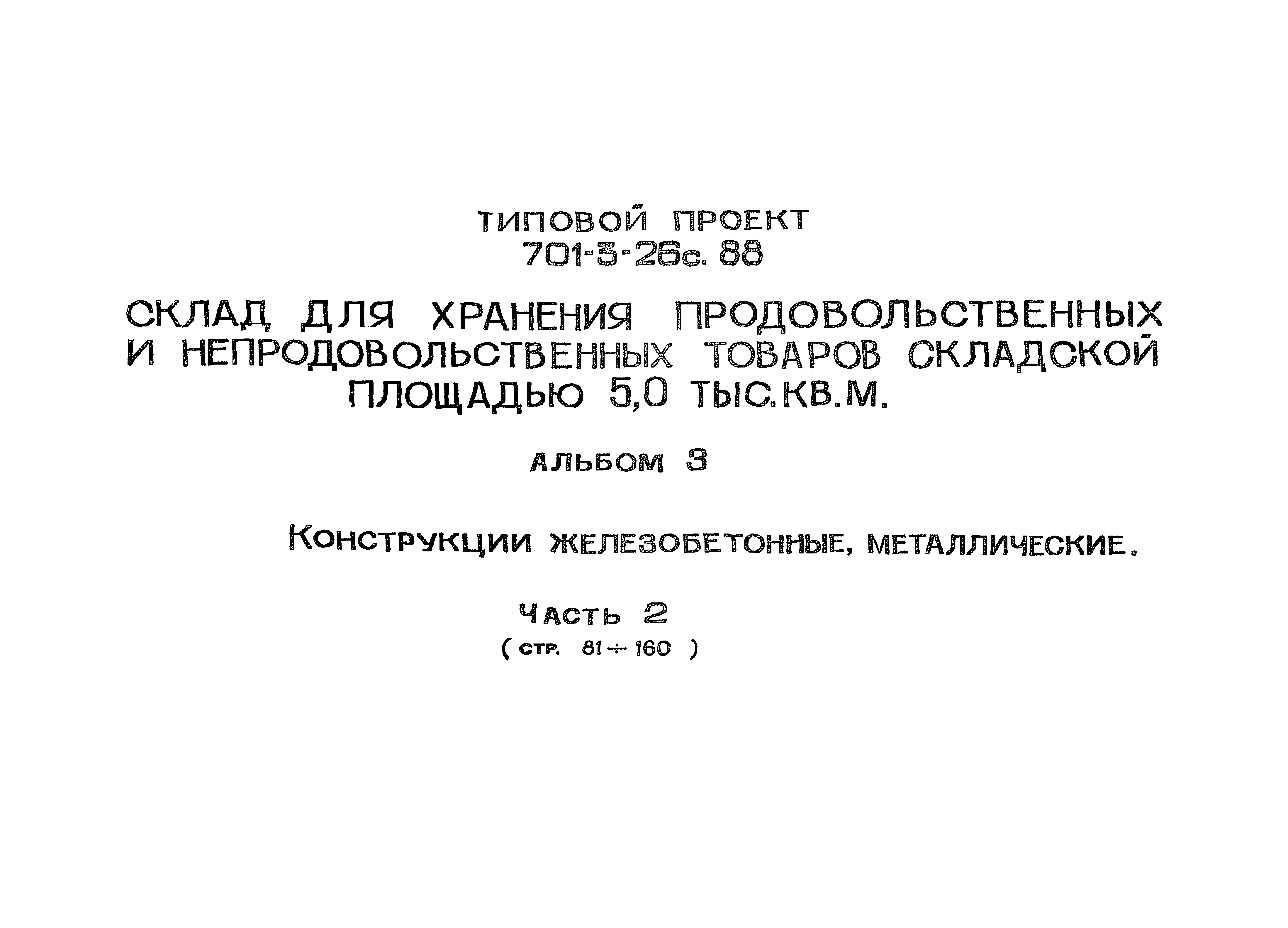 Типовой проект 701-3-26с.88