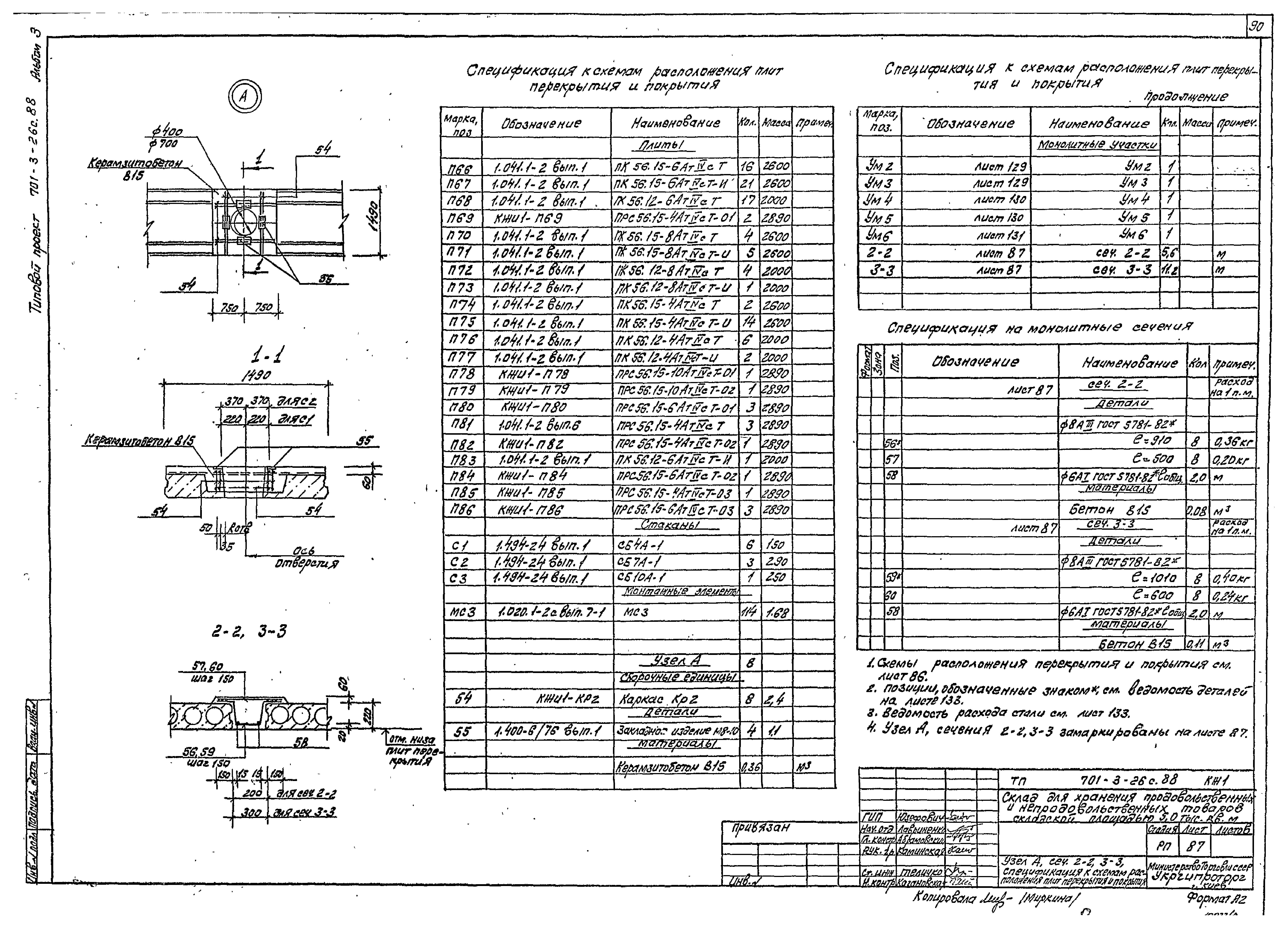 Типовой проект 701-3-26с.88