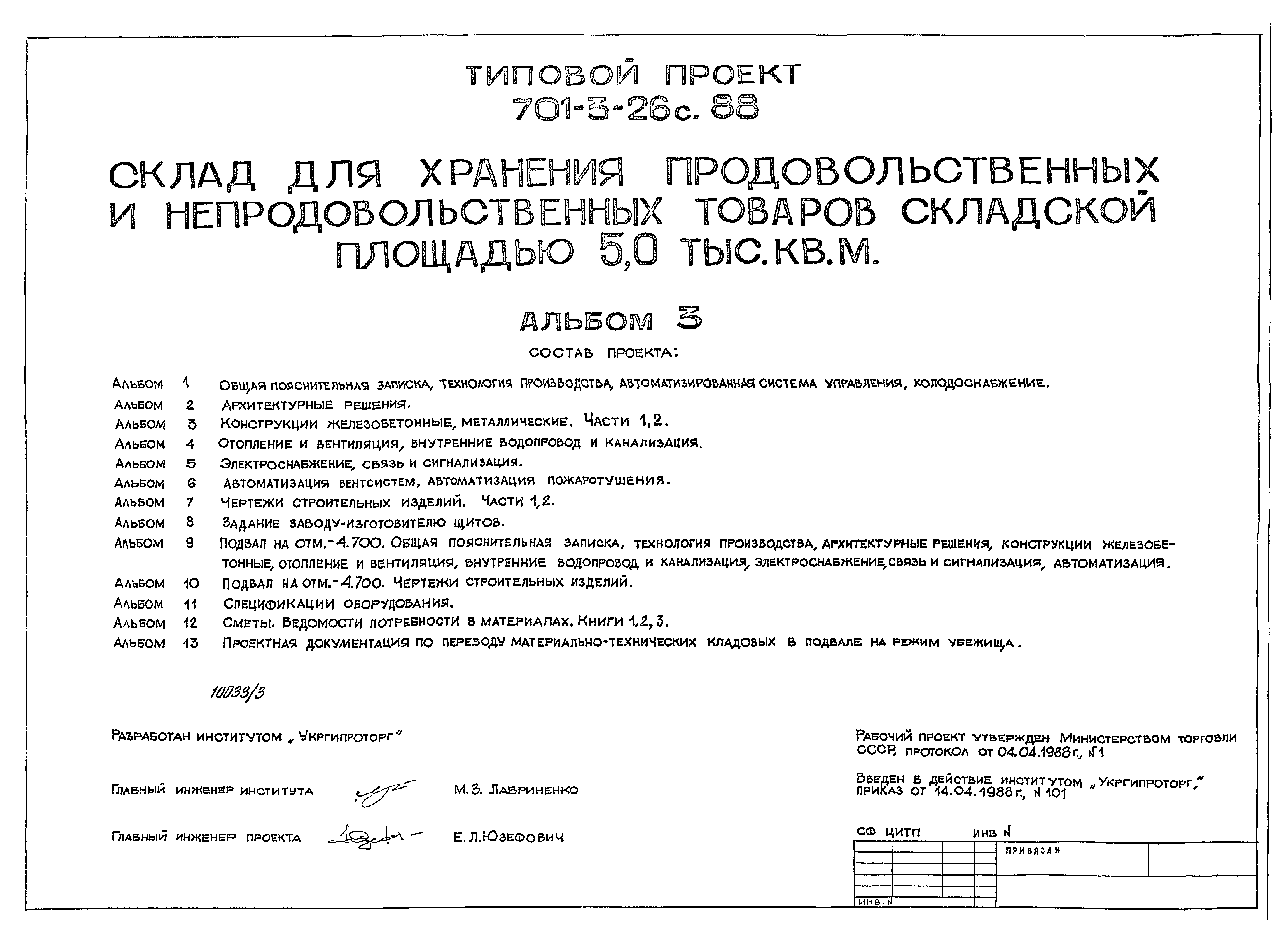 Типовой проект 701-3-26с.88