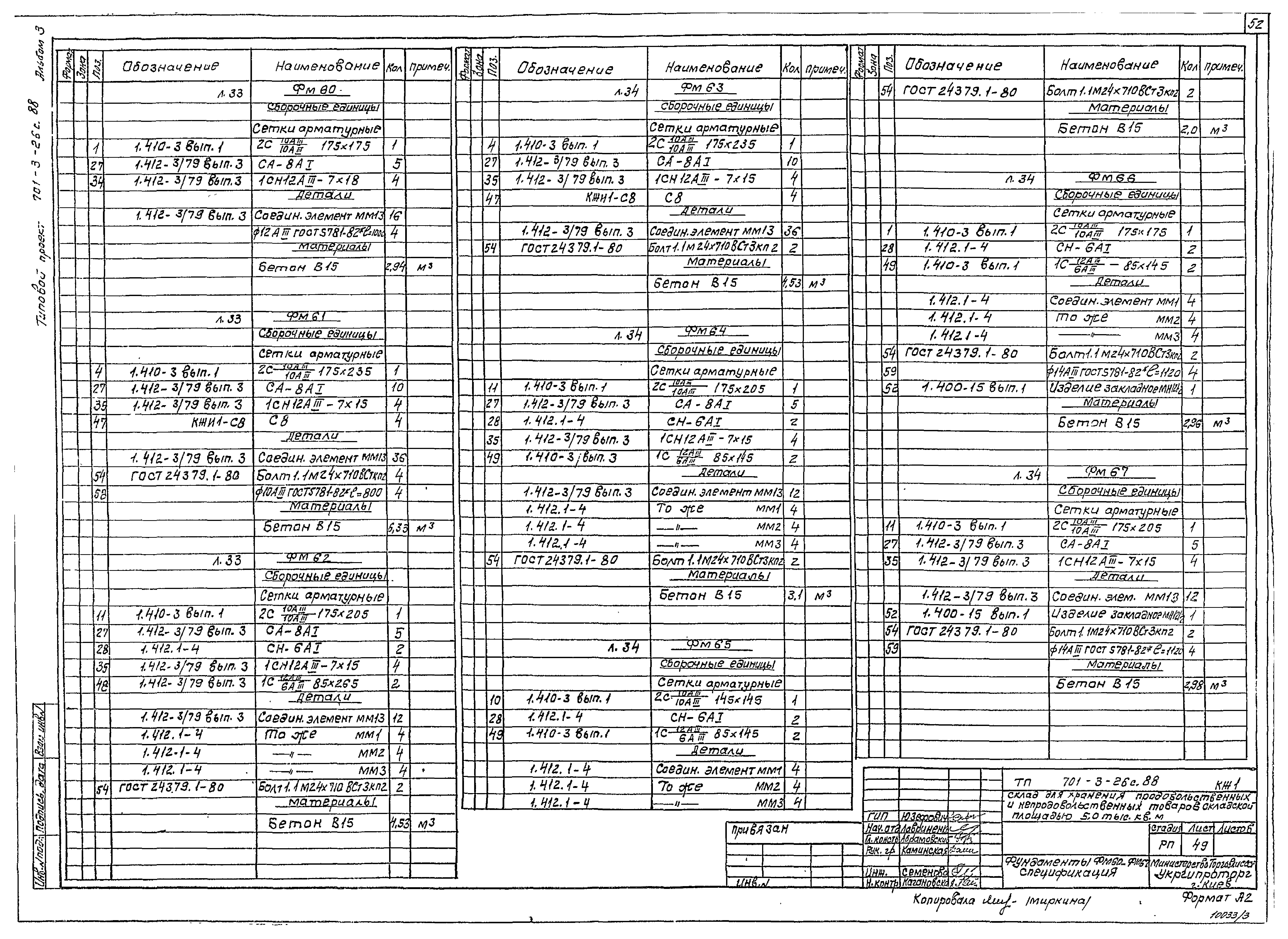 Типовой проект 701-3-26с.88