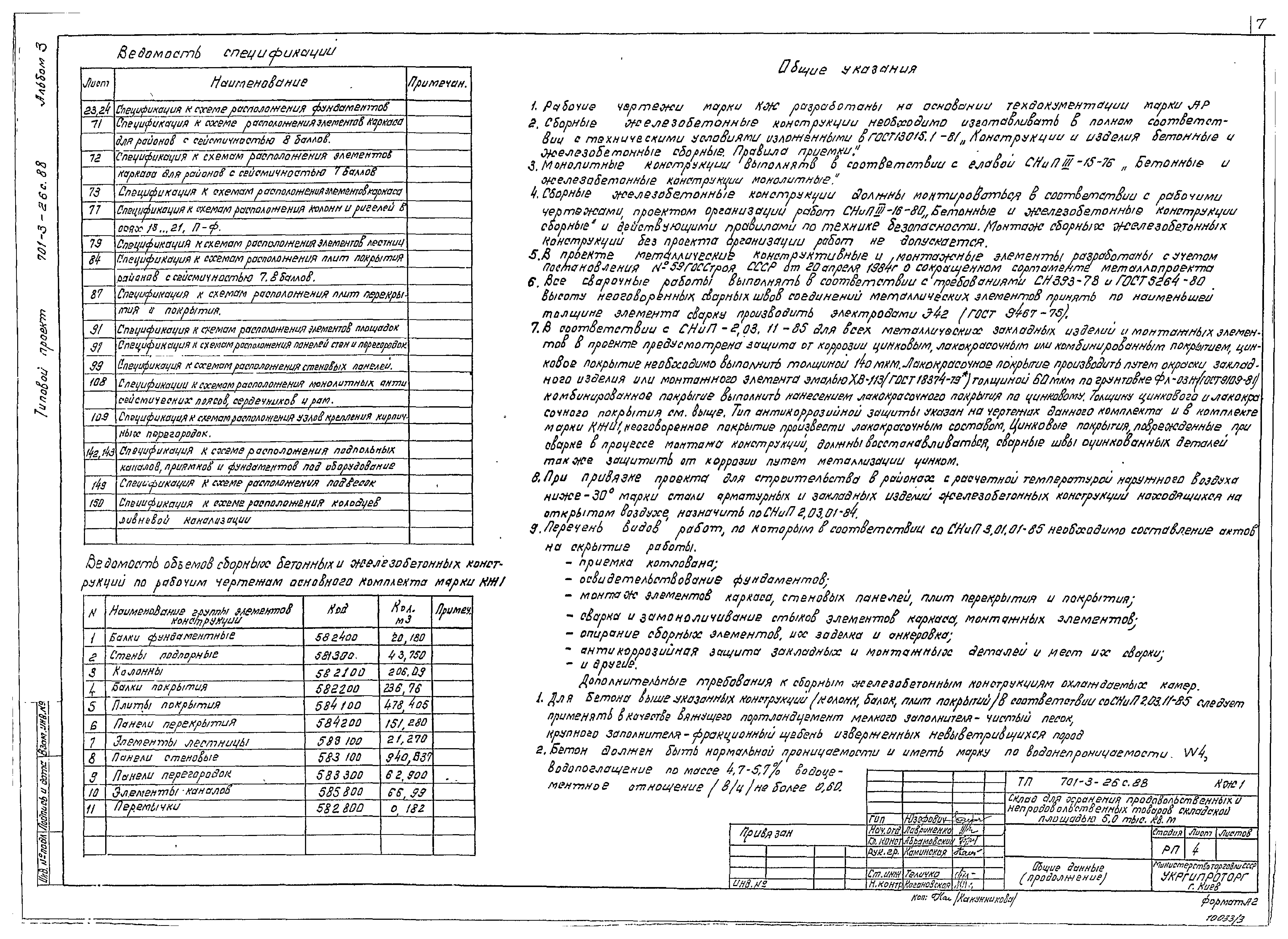 Типовой проект 701-3-26с.88