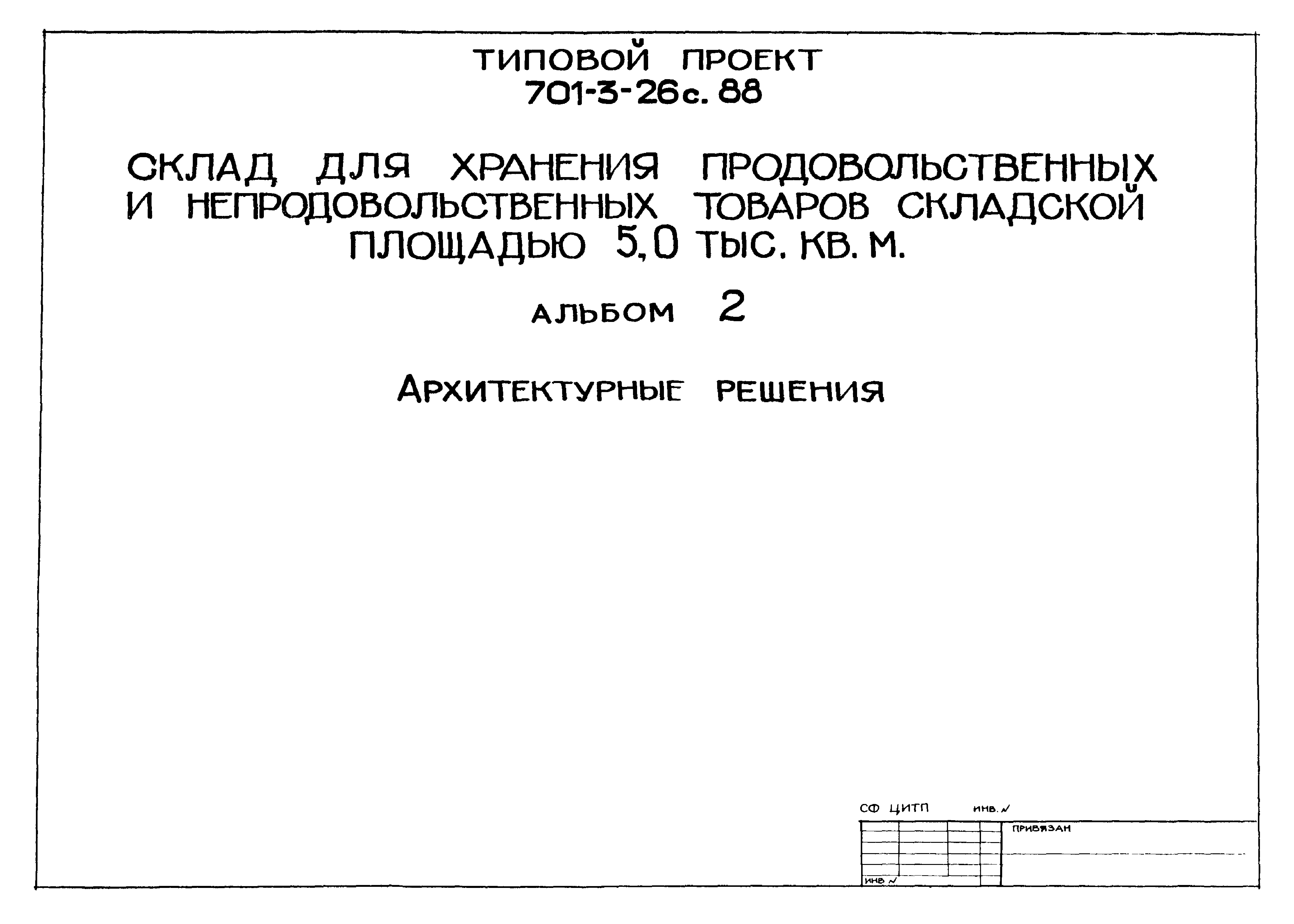 Типовой проект 701-3-26с.88