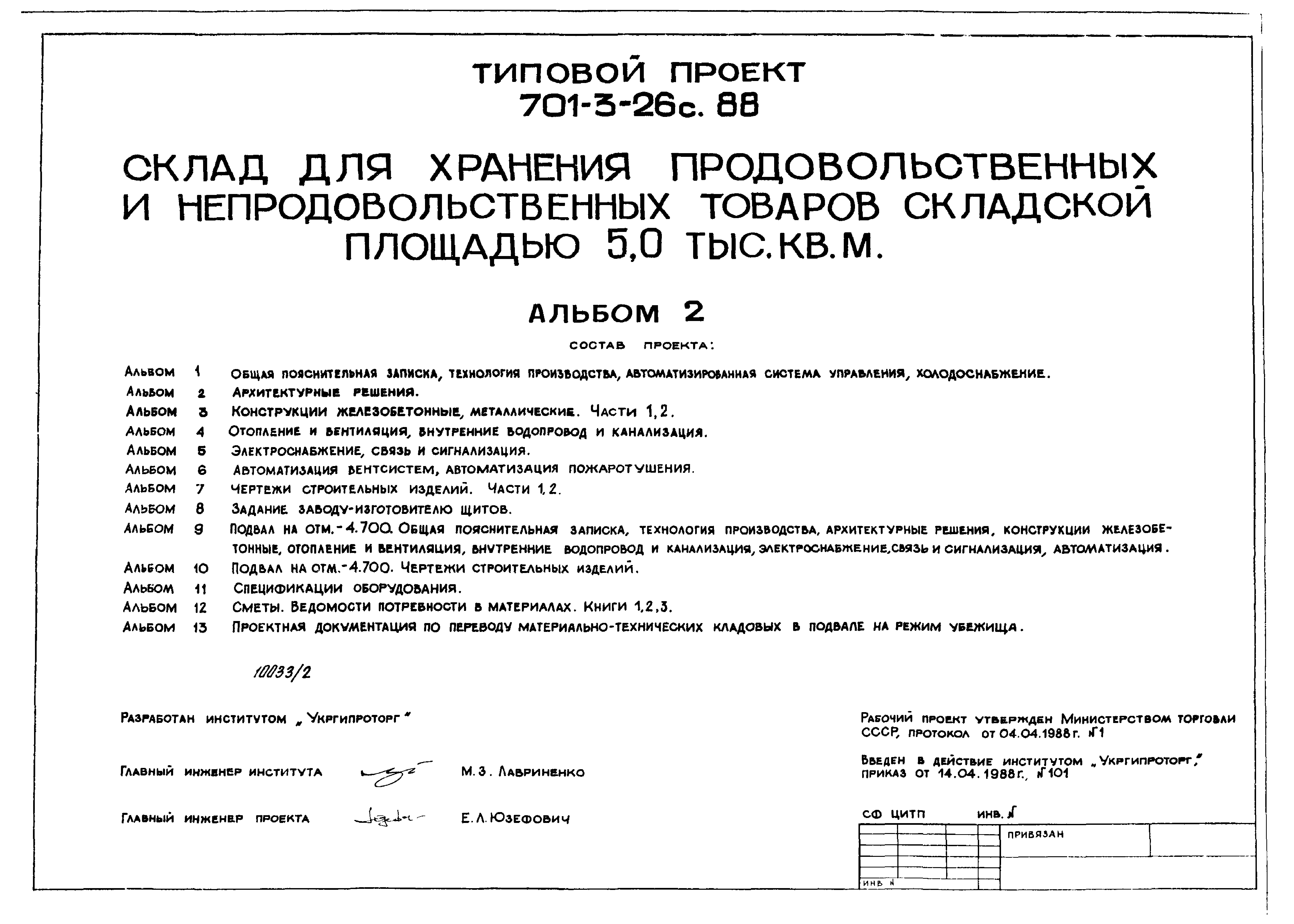 Типовой проект 701-3-26с.88