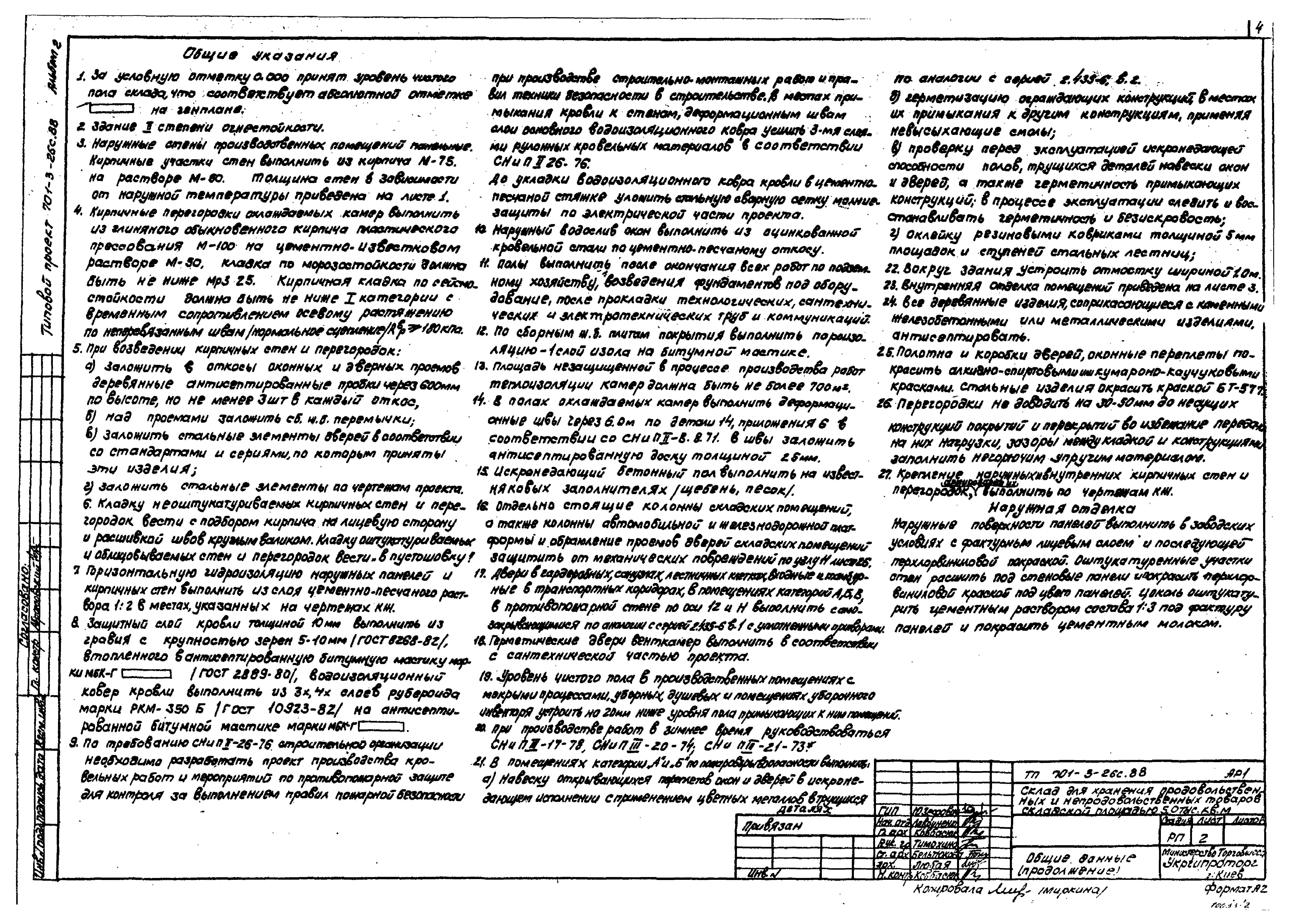 Типовой проект 701-3-26с.88