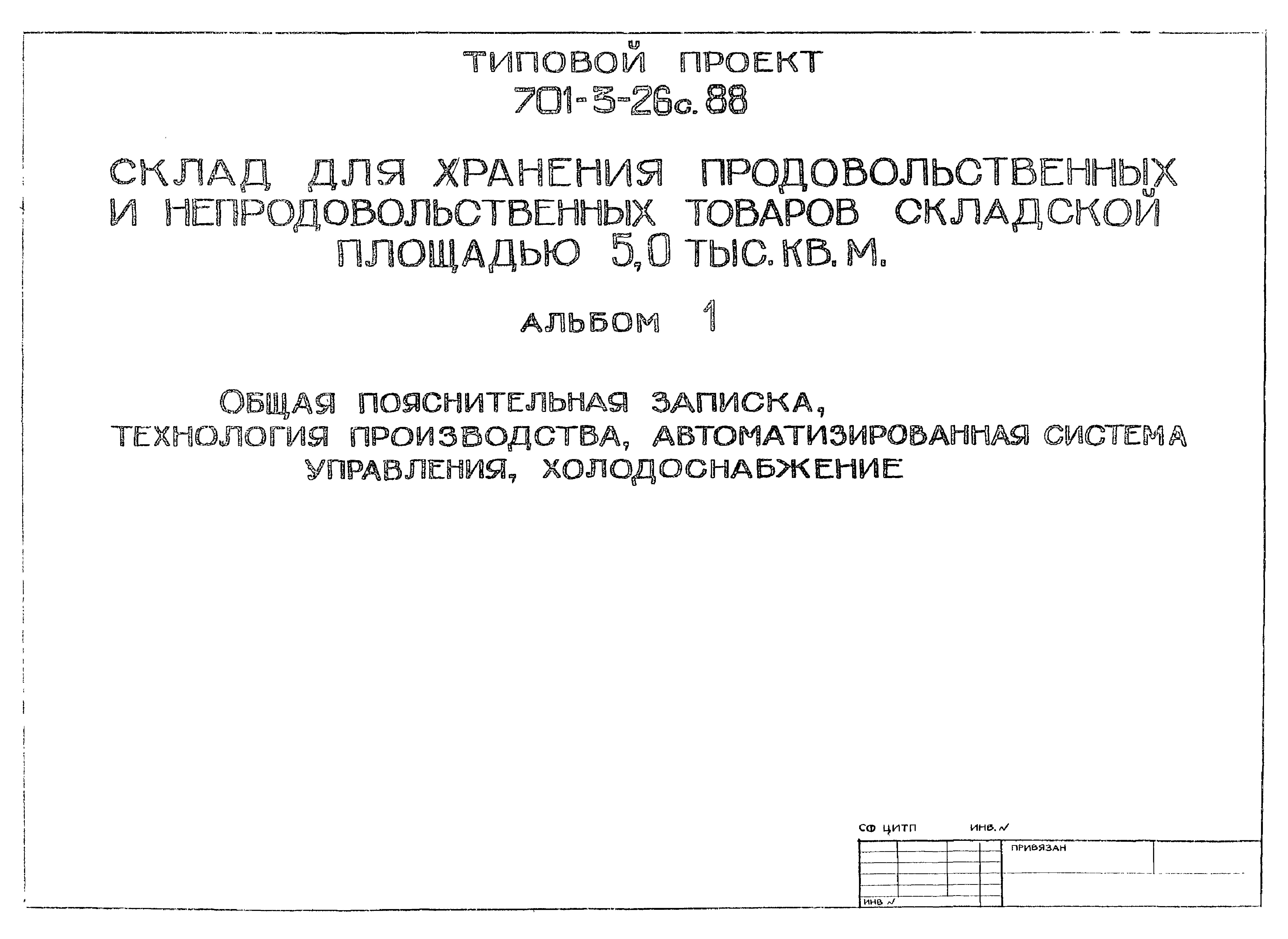 Типовой проект 701-3-26с.88