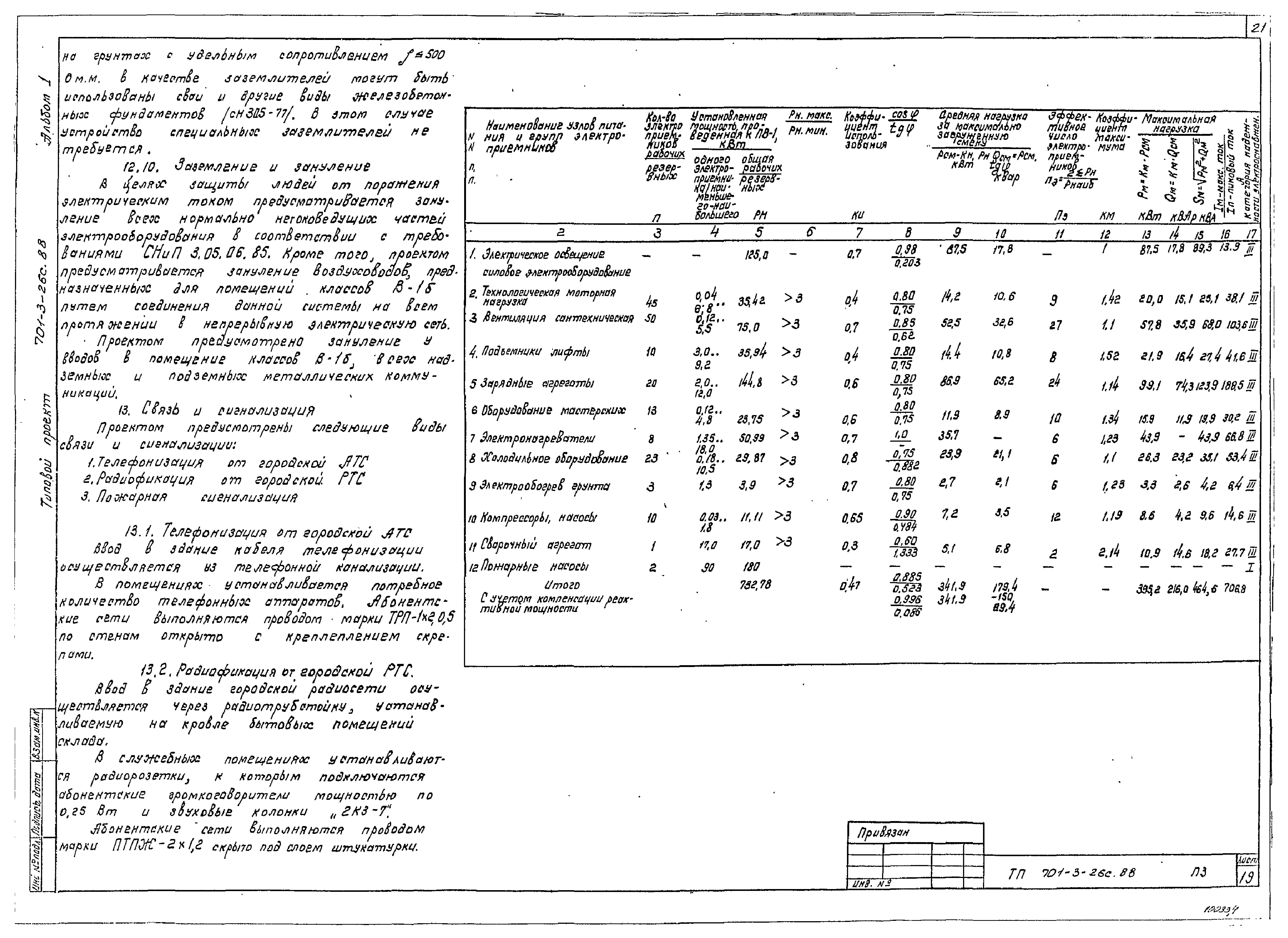 Типовой проект 701-3-26с.88