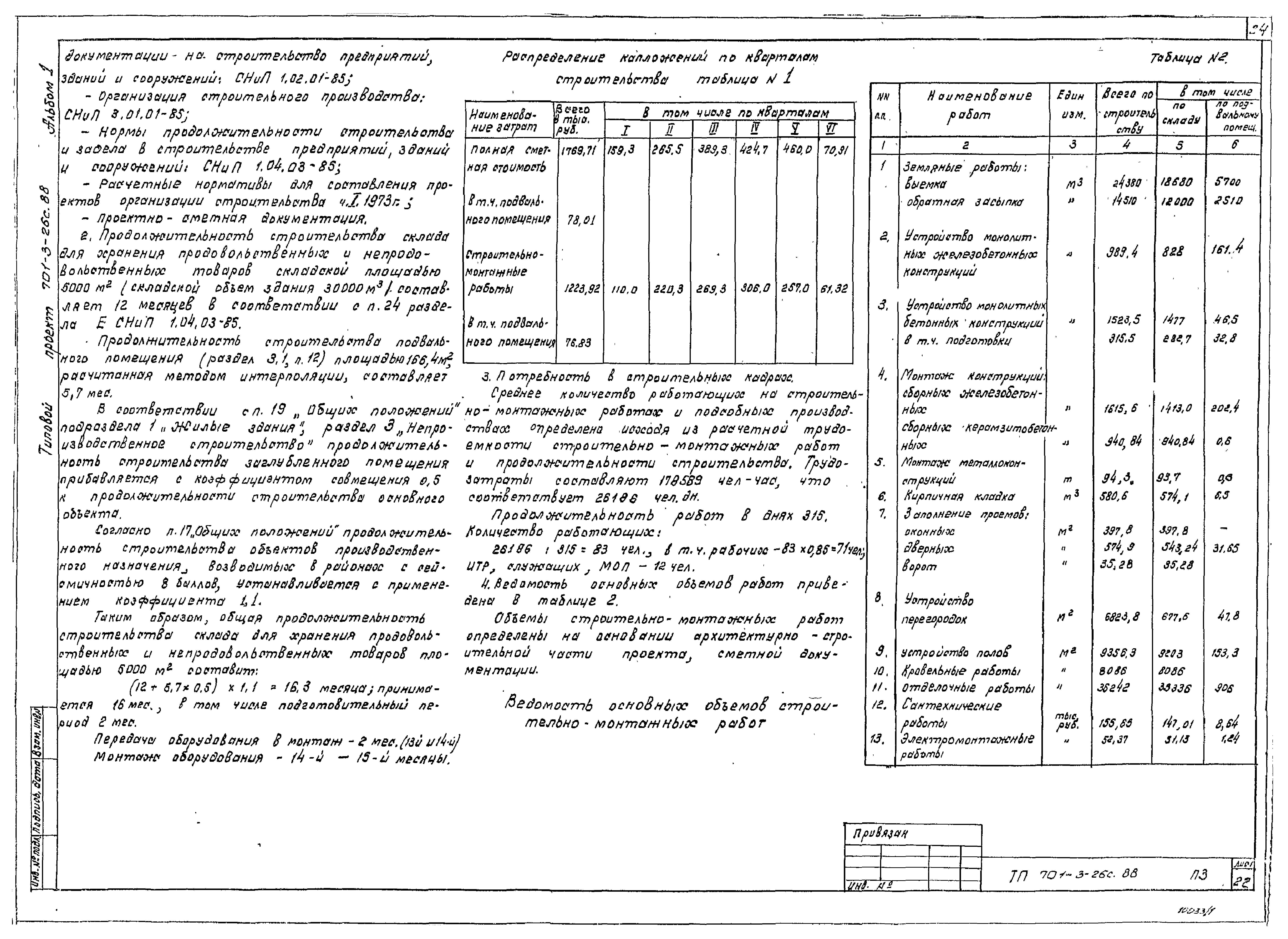 Типовой проект 701-3-26с.88