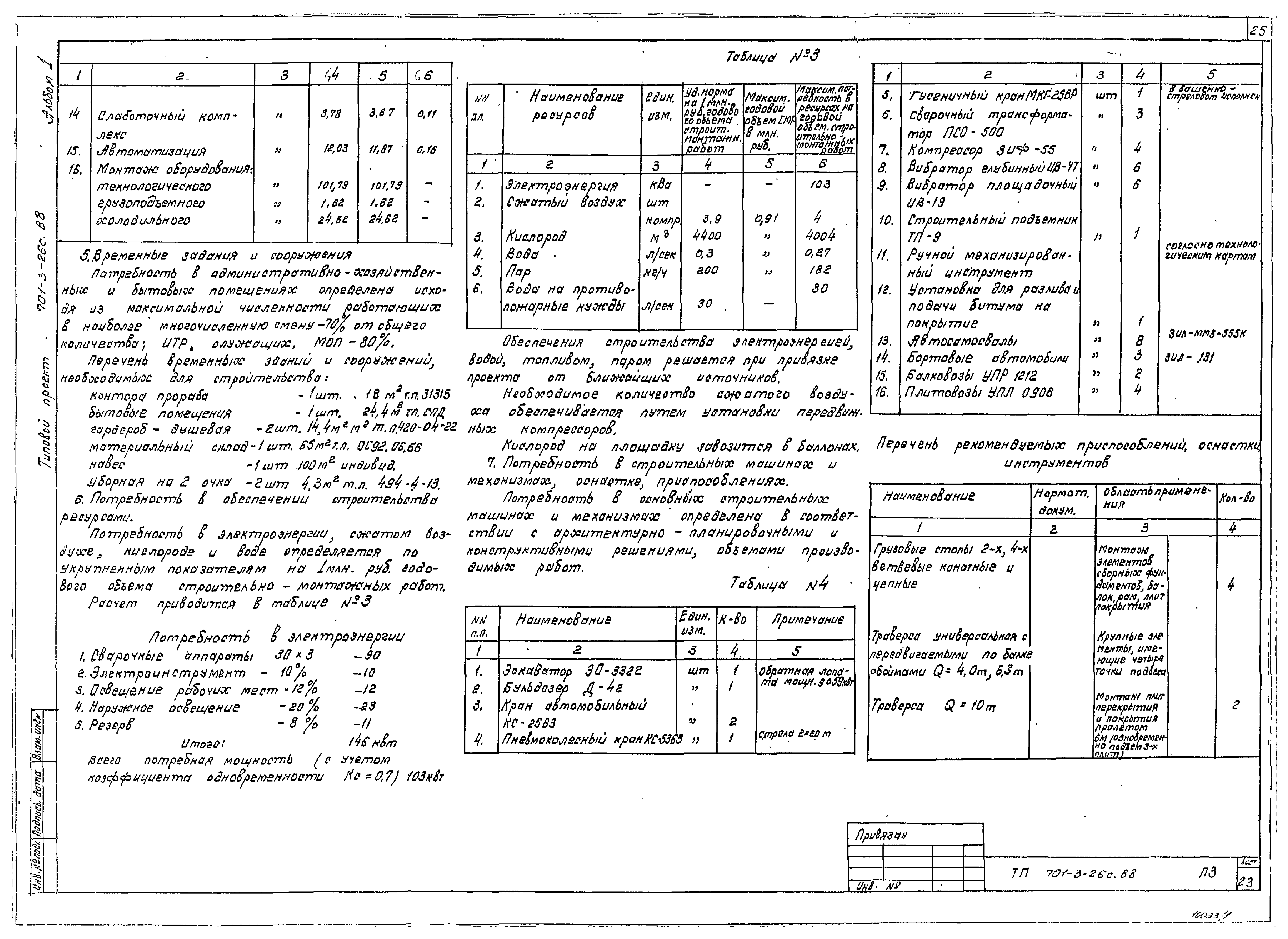 Типовой проект 701-3-26с.88