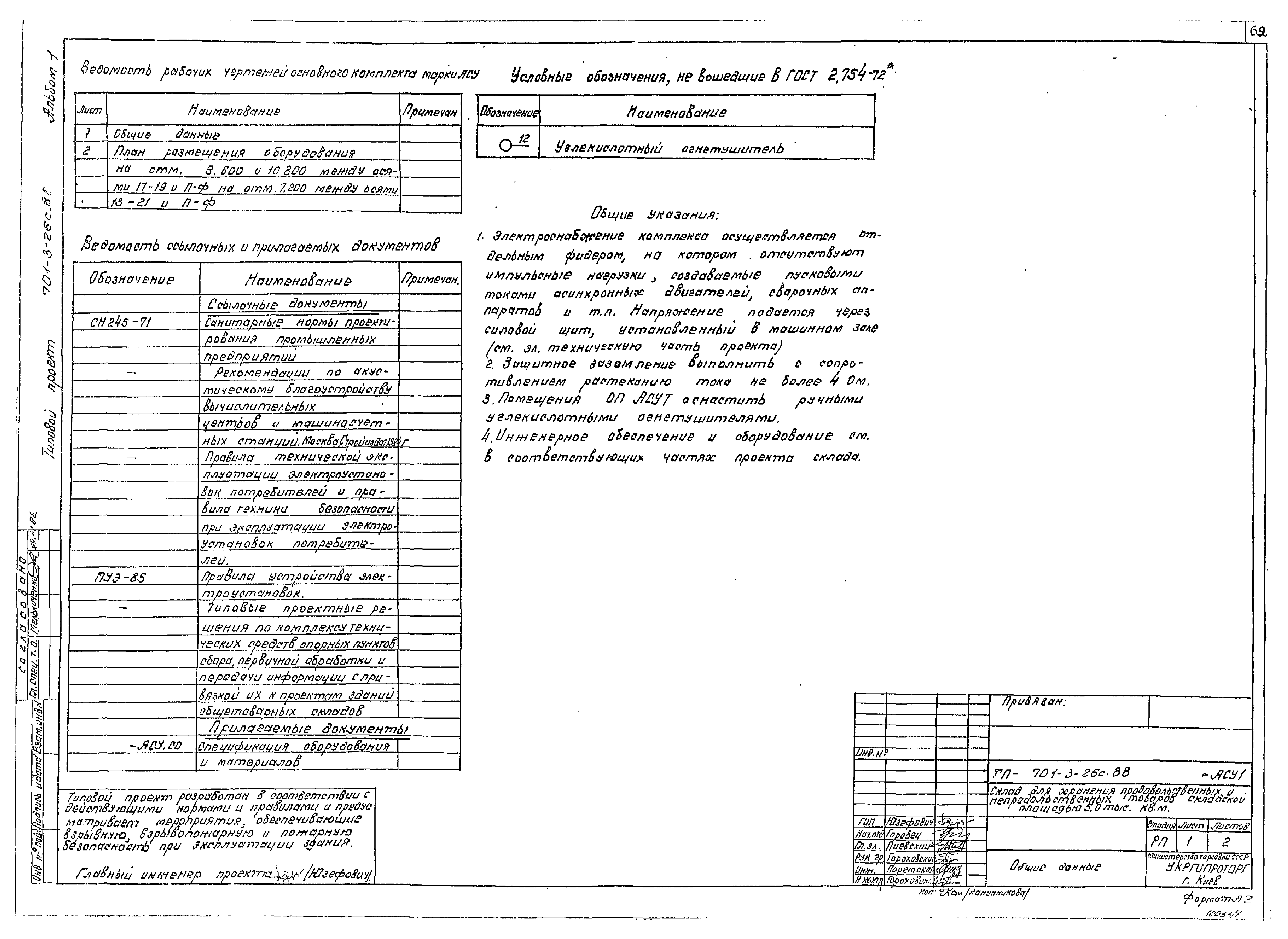 Типовой проект 701-3-26с.88