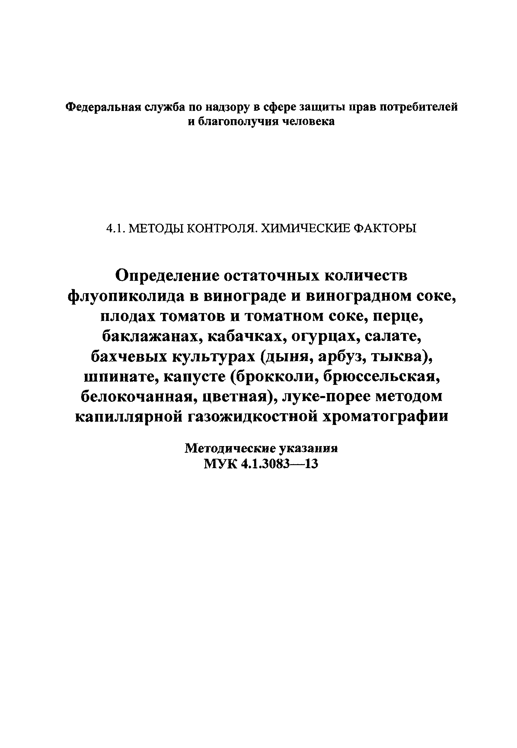 МУК 4.1.3083-13