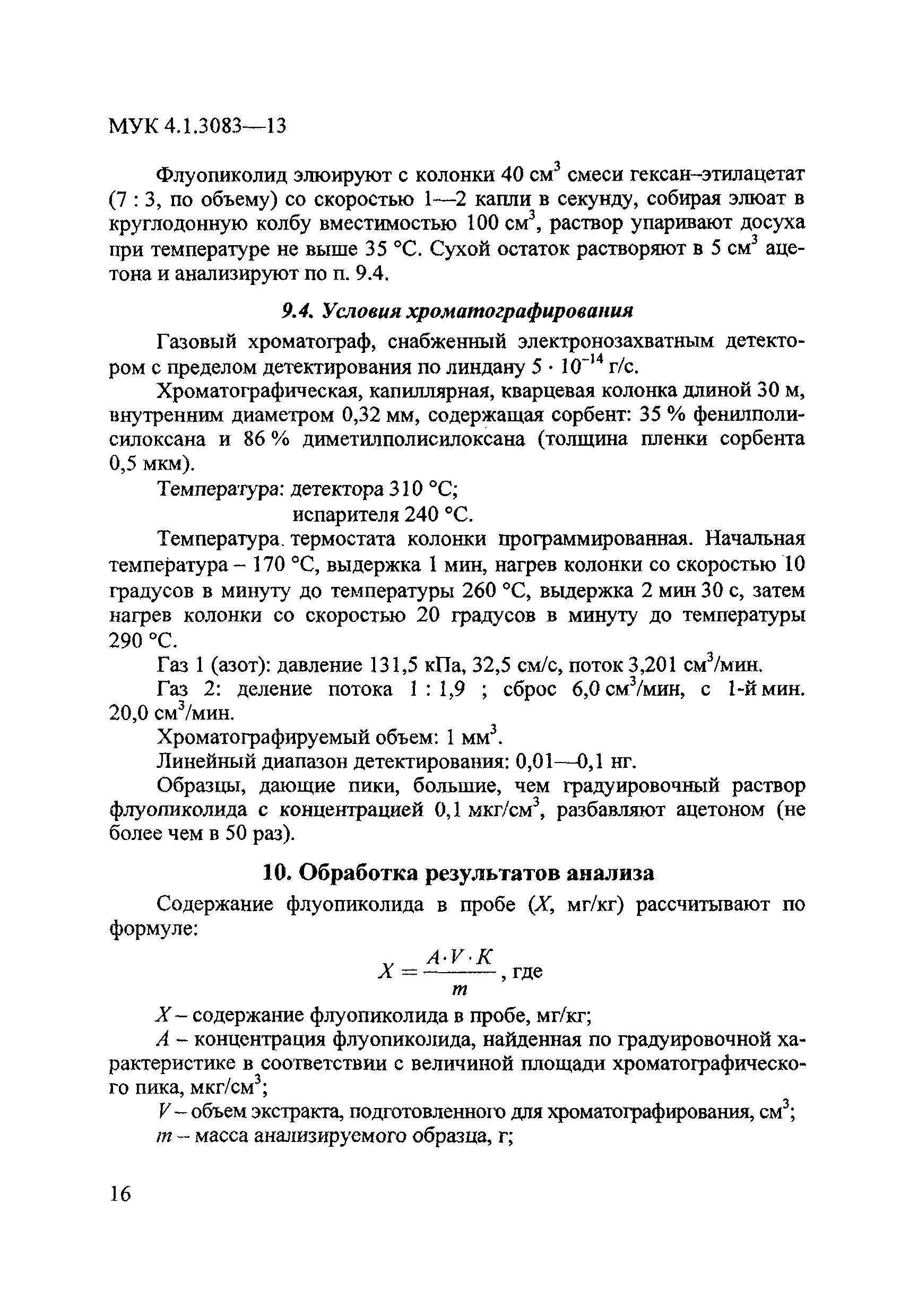 МУК 4.1.3083-13