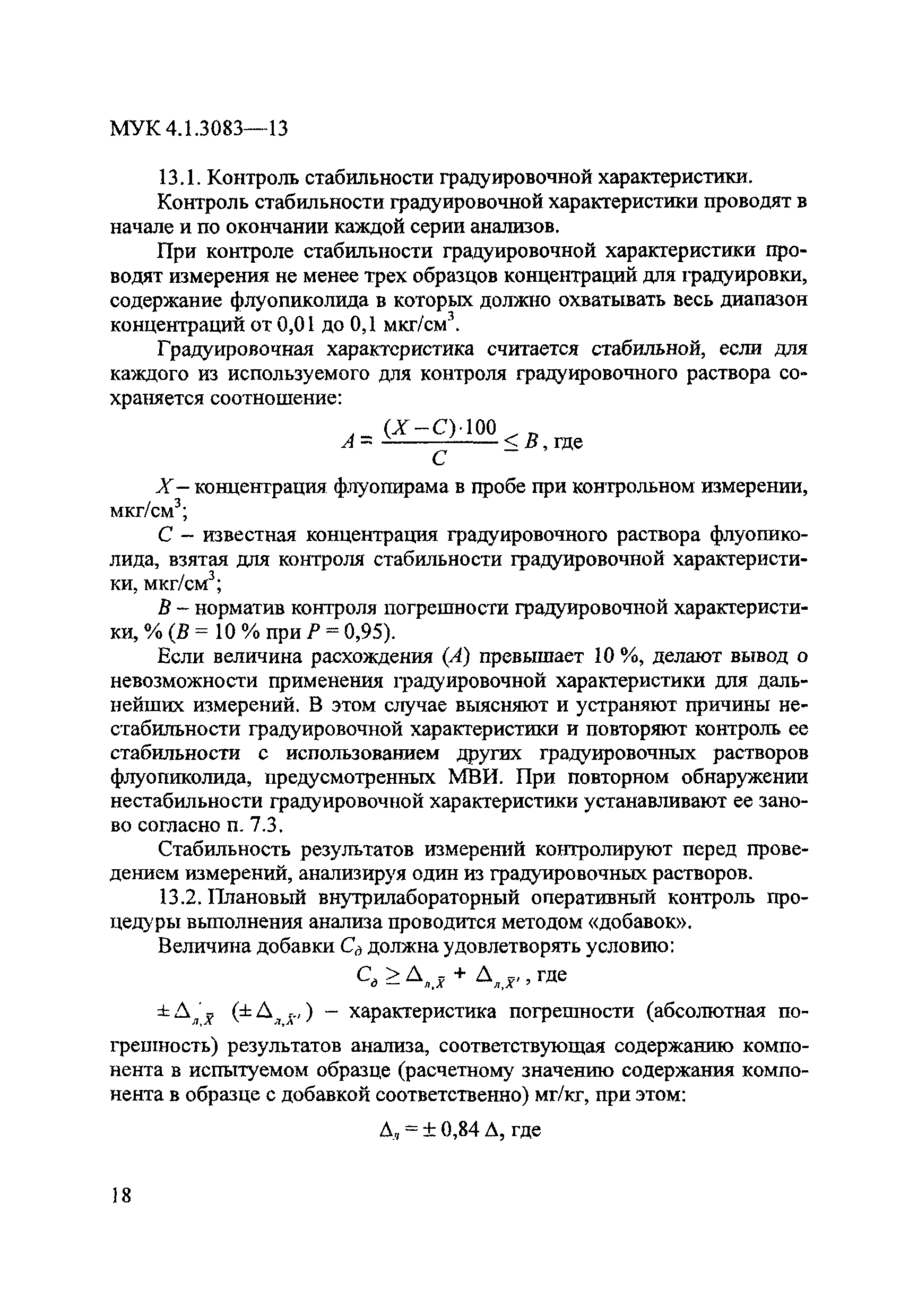 МУК 4.1.3083-13