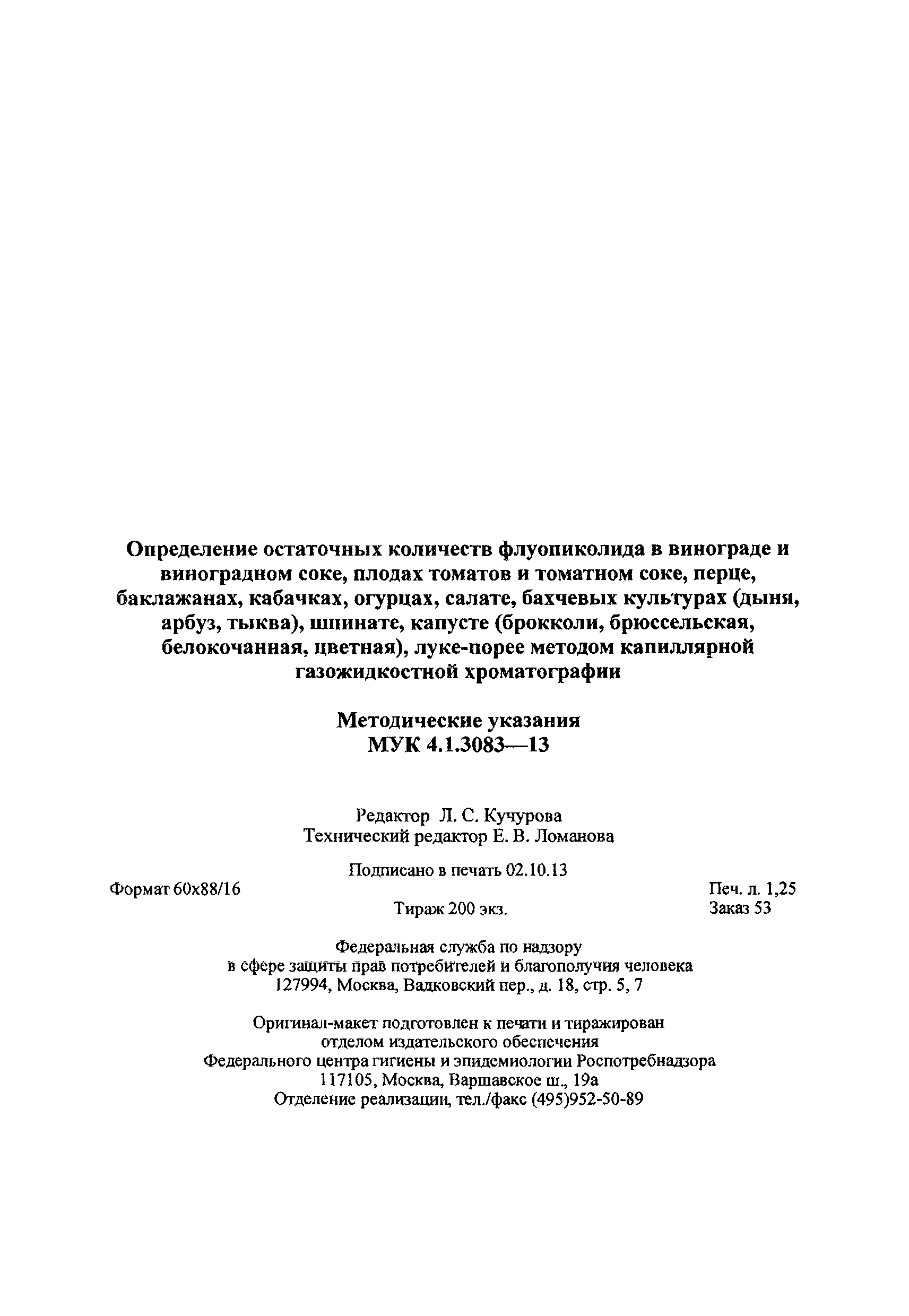 МУК 4.1.3083-13