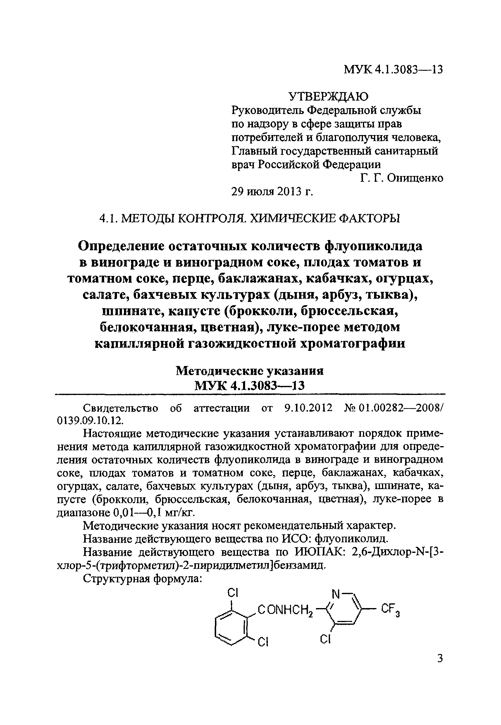 МУК 4.1.3083-13