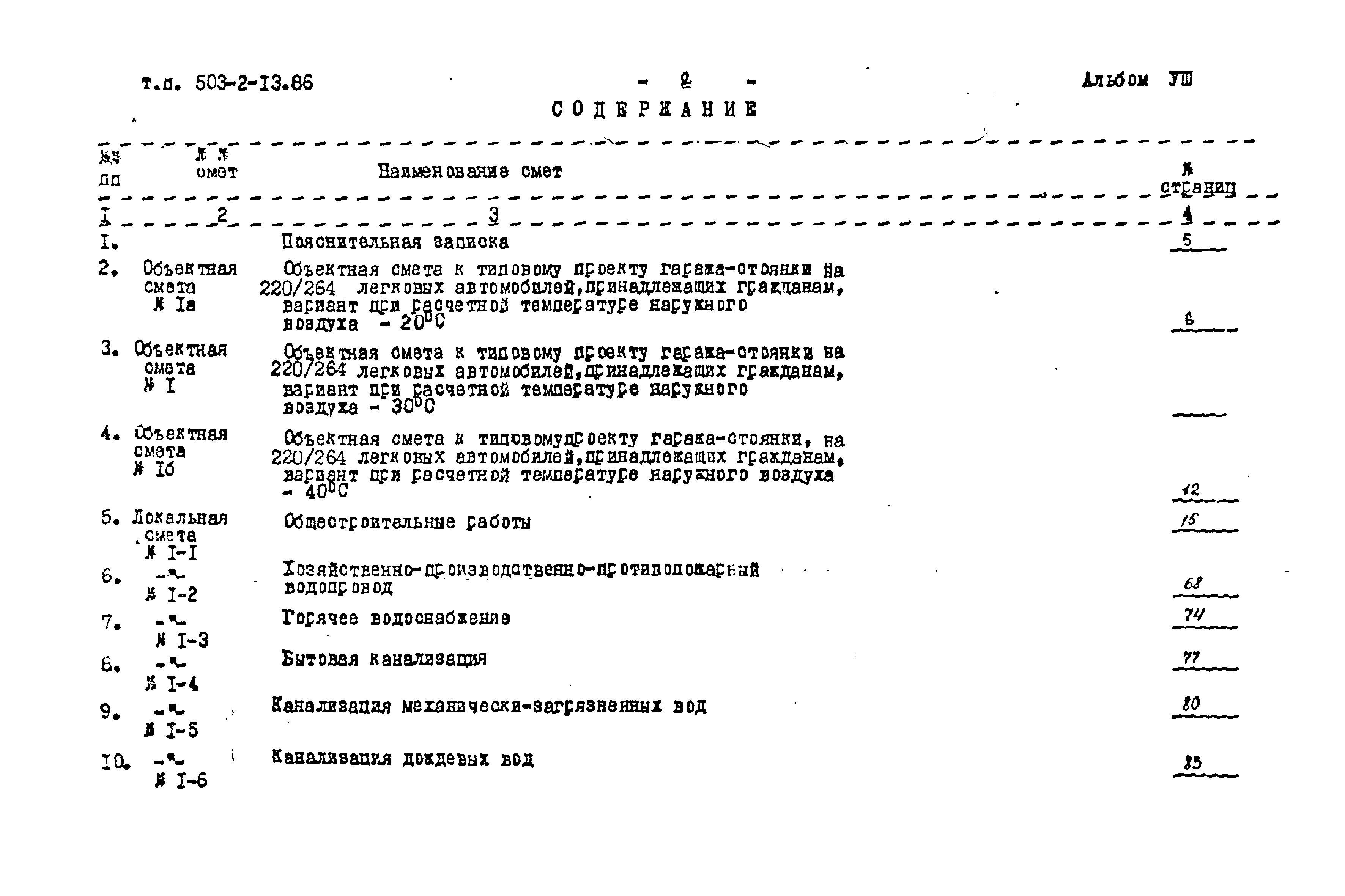 Типовой проект 503-2-13.86