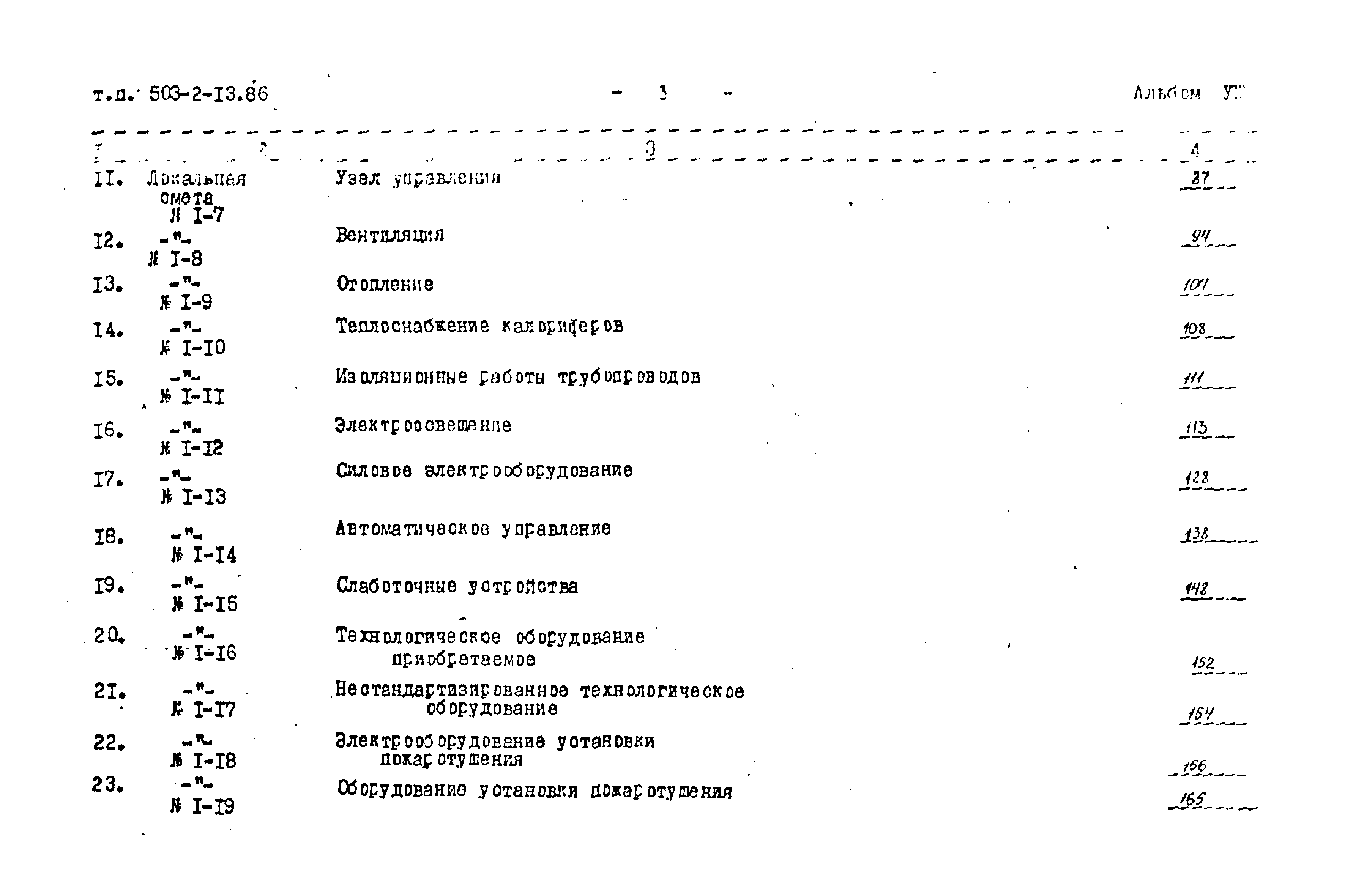 Типовой проект 503-2-13.86