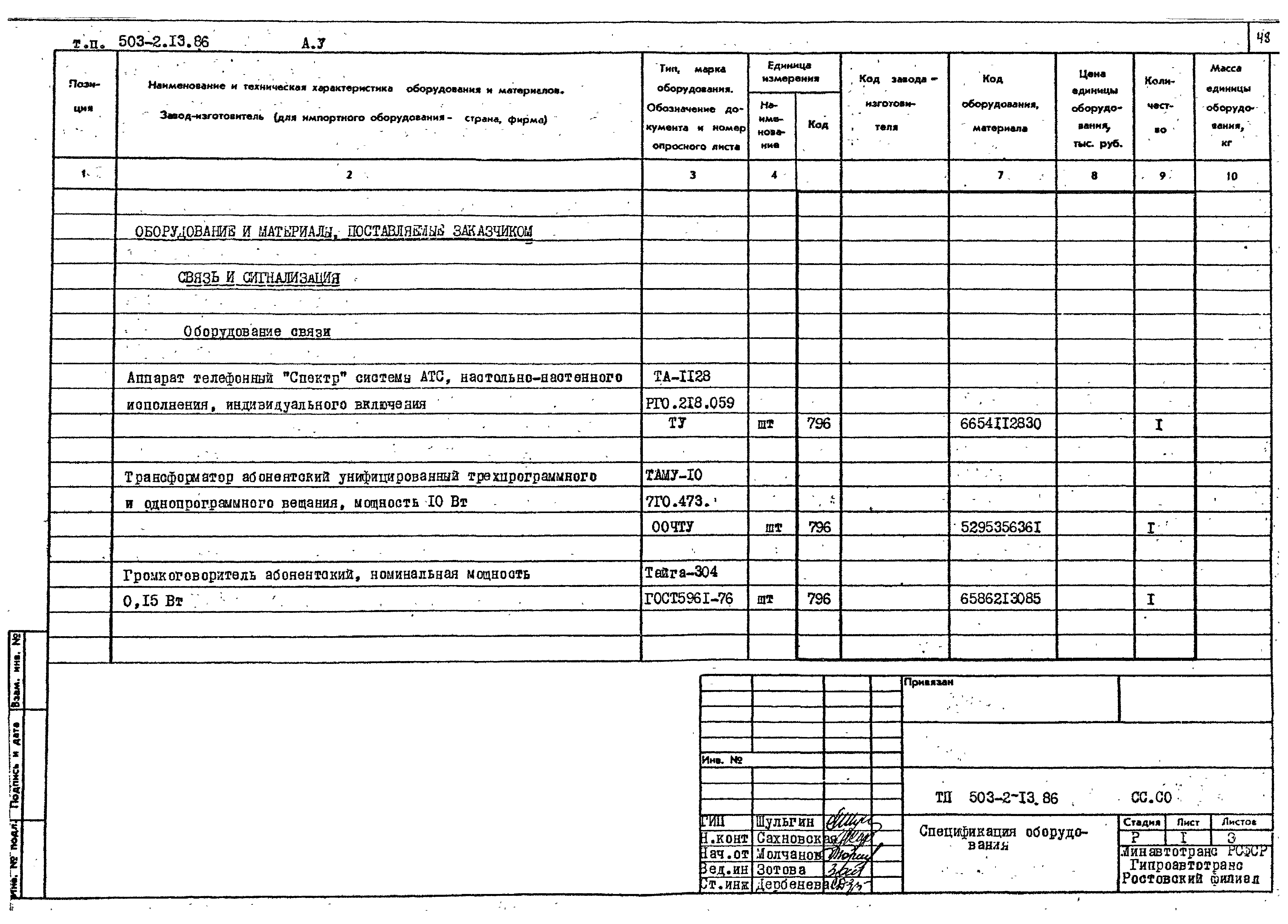 Типовой проект 503-2-13.86