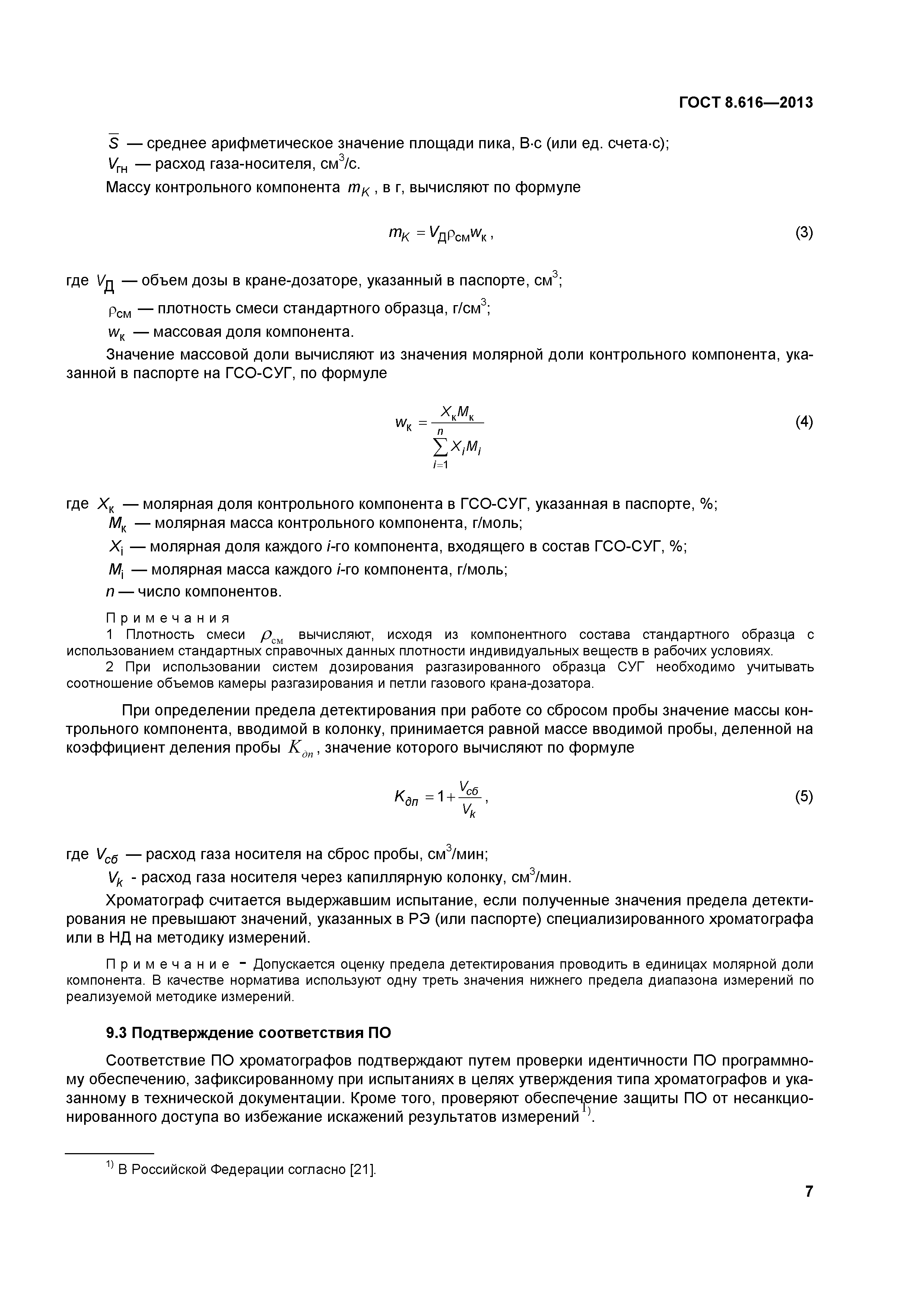 ГОСТ 8.616-2013