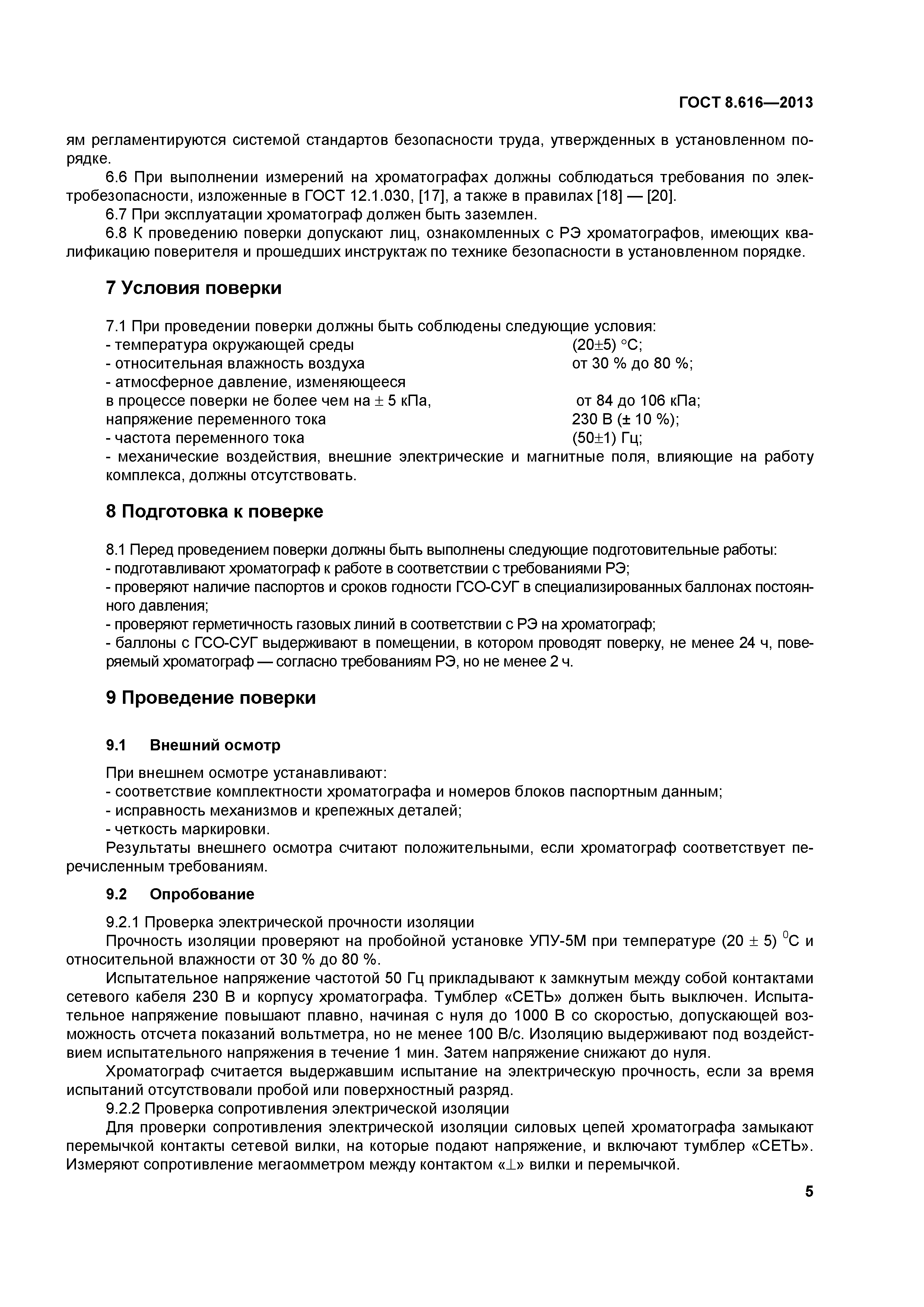 ГОСТ 8.616-2013