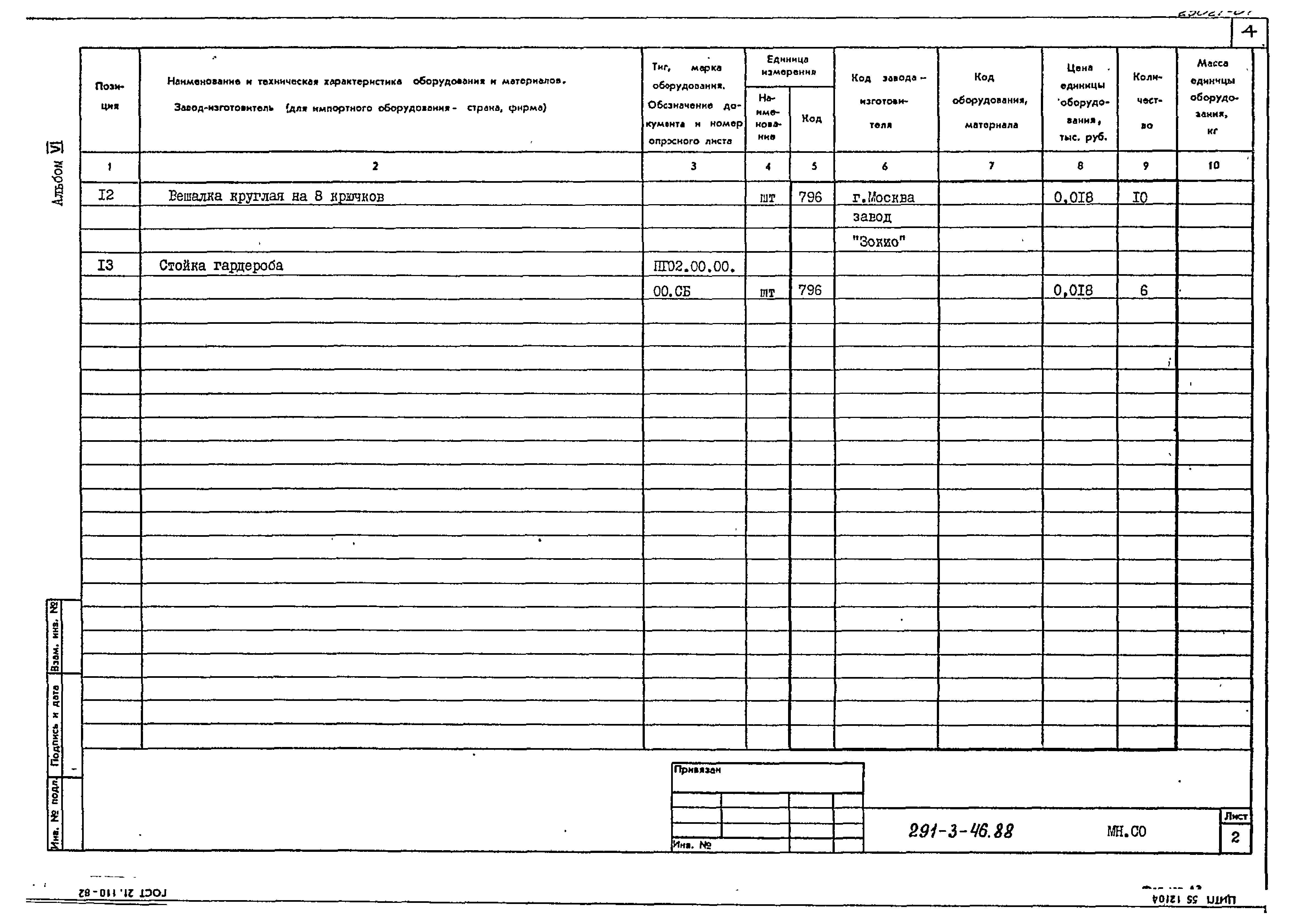 Типовой проект 291-3-46.88