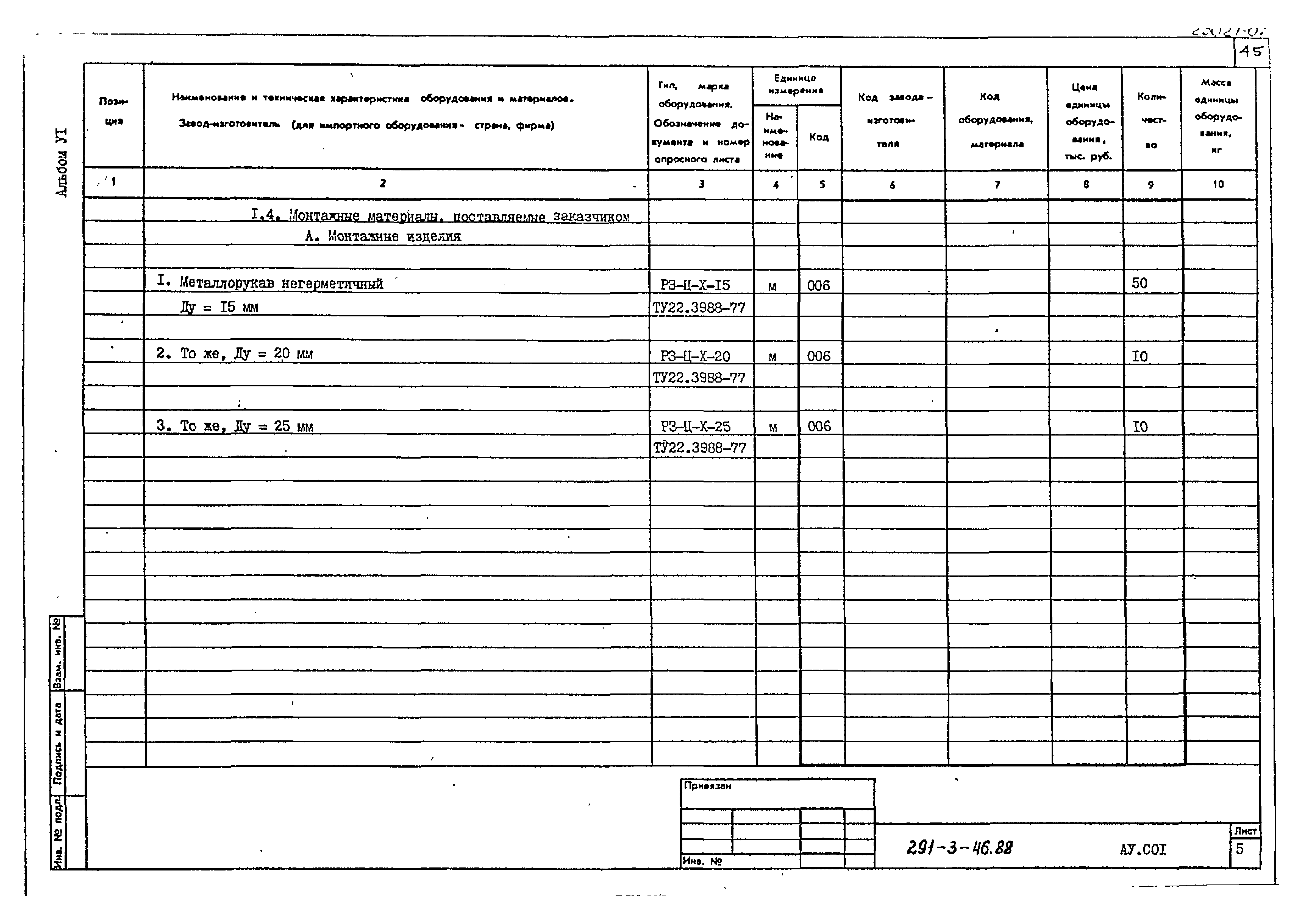 Типовой проект 291-3-46.88