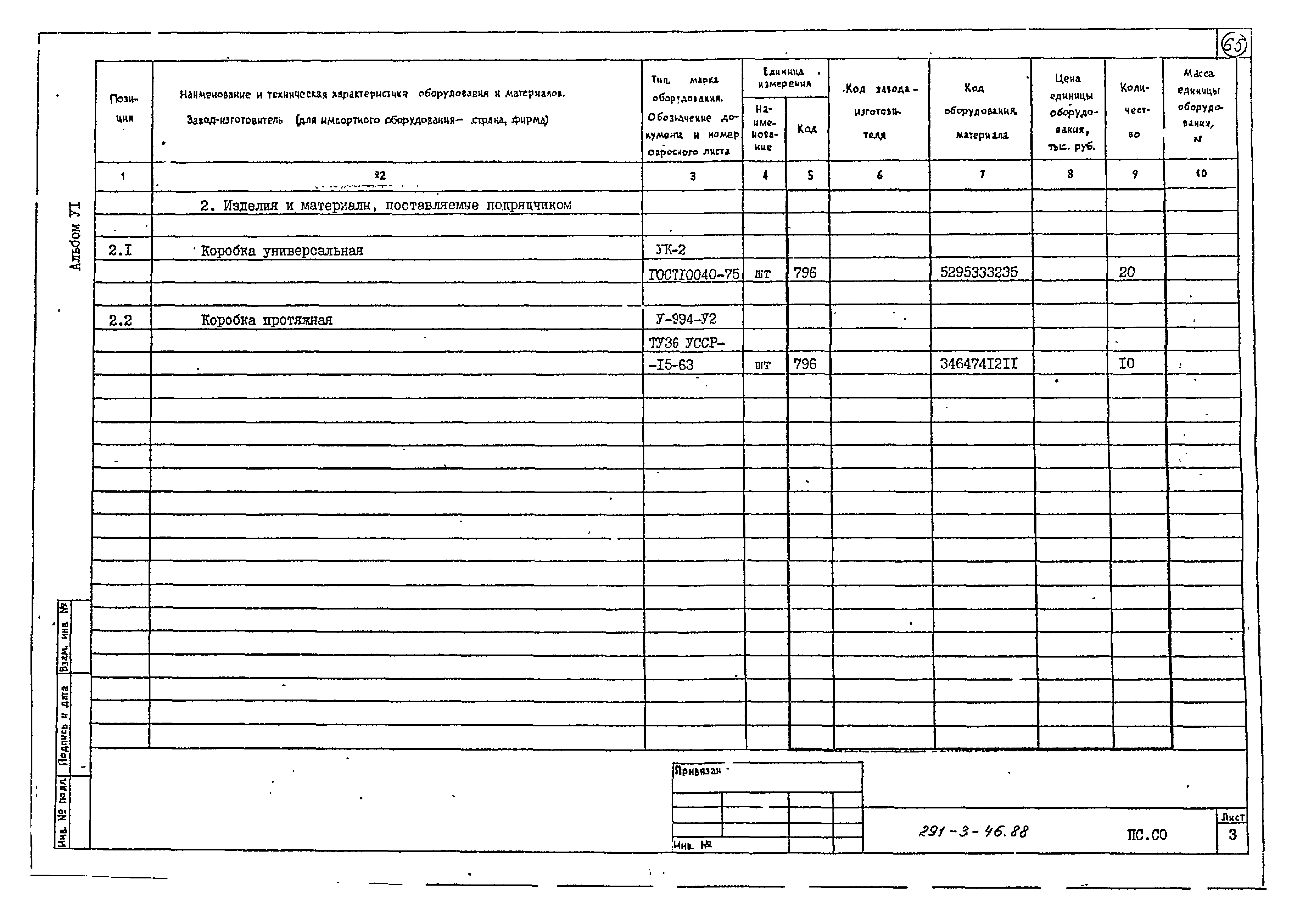 Типовой проект 291-3-46.88