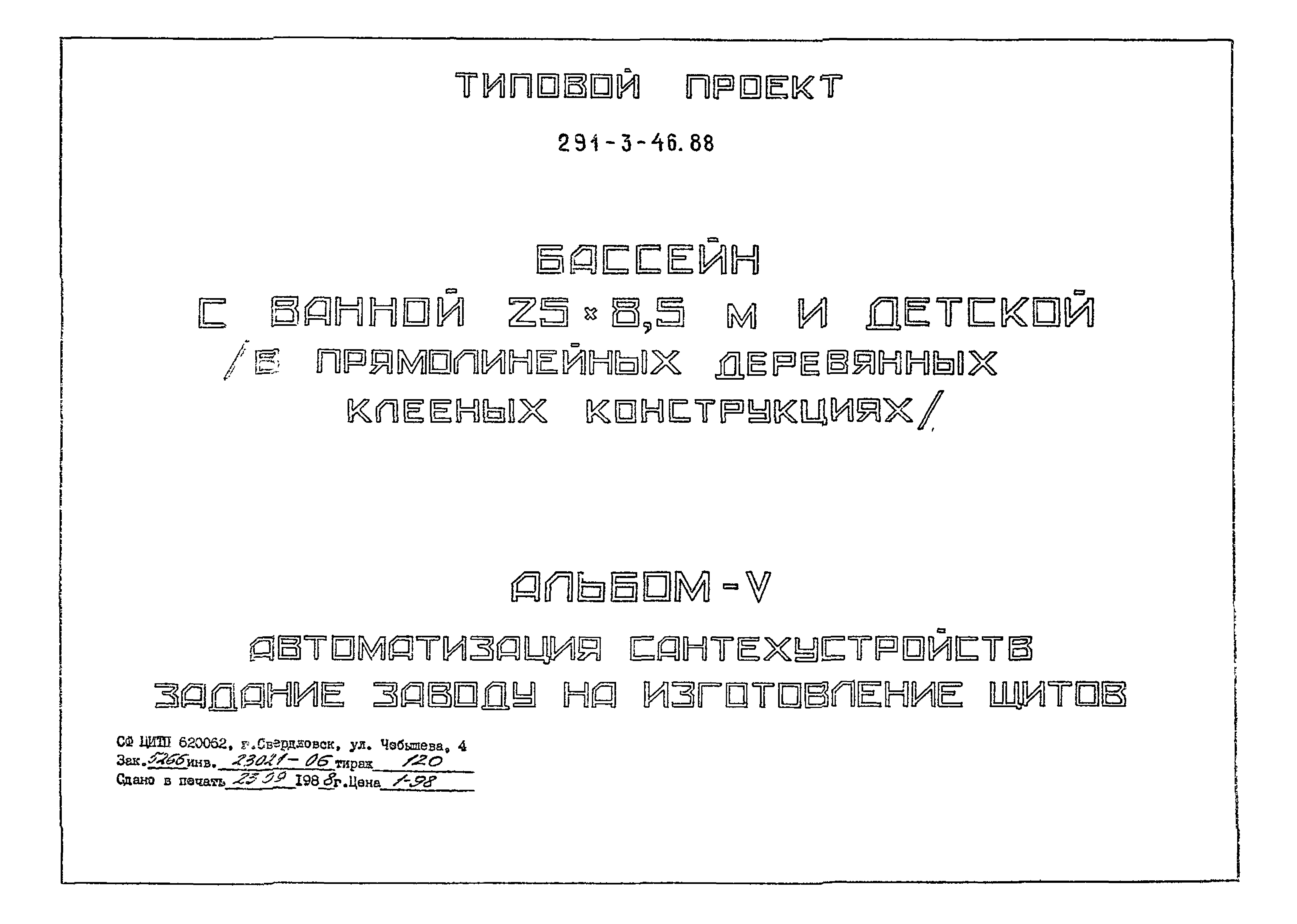 Типовой проект 291-3-46.88