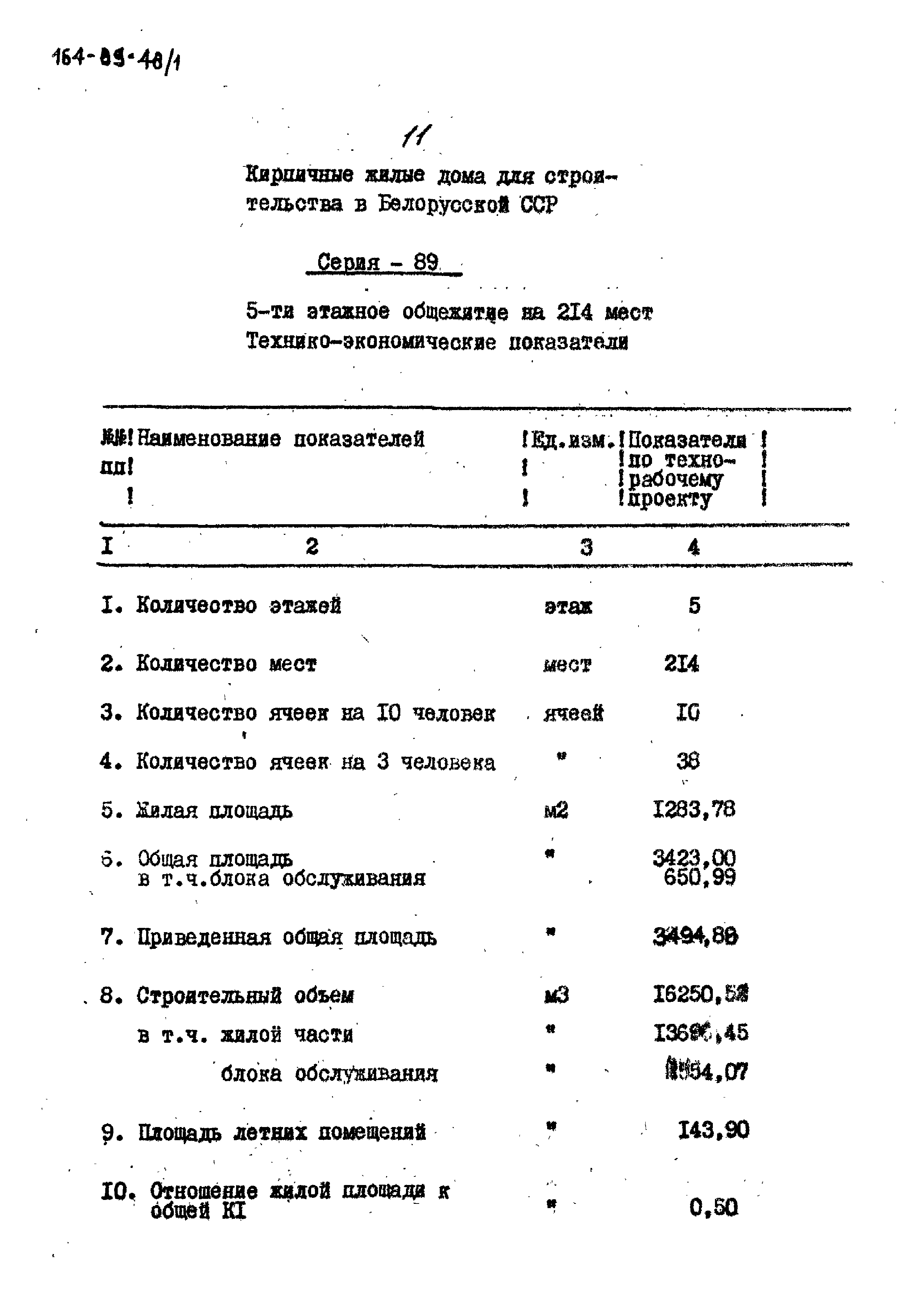 Типовой проект 164-89-48/1