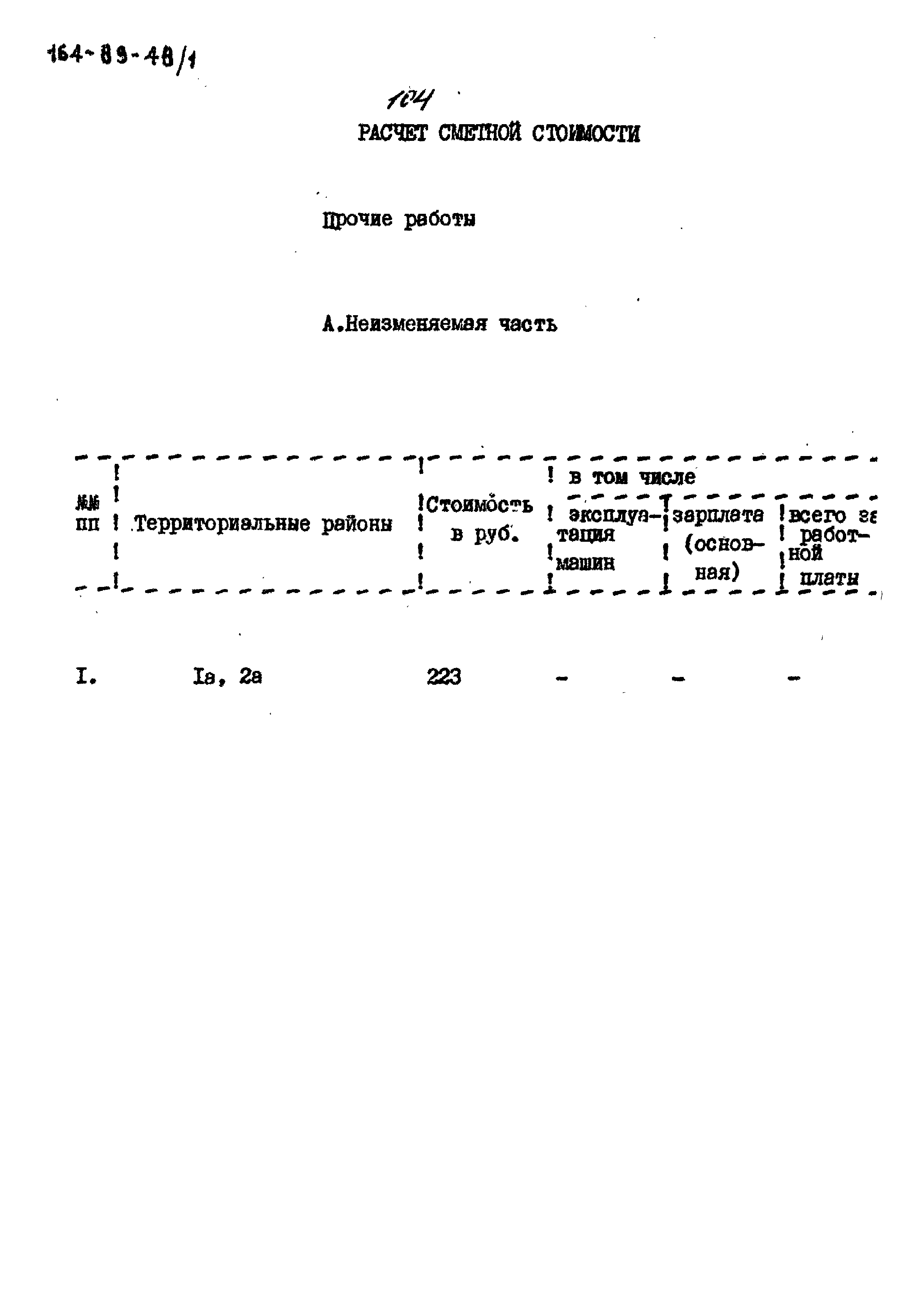 Типовой проект 164-89-48/1