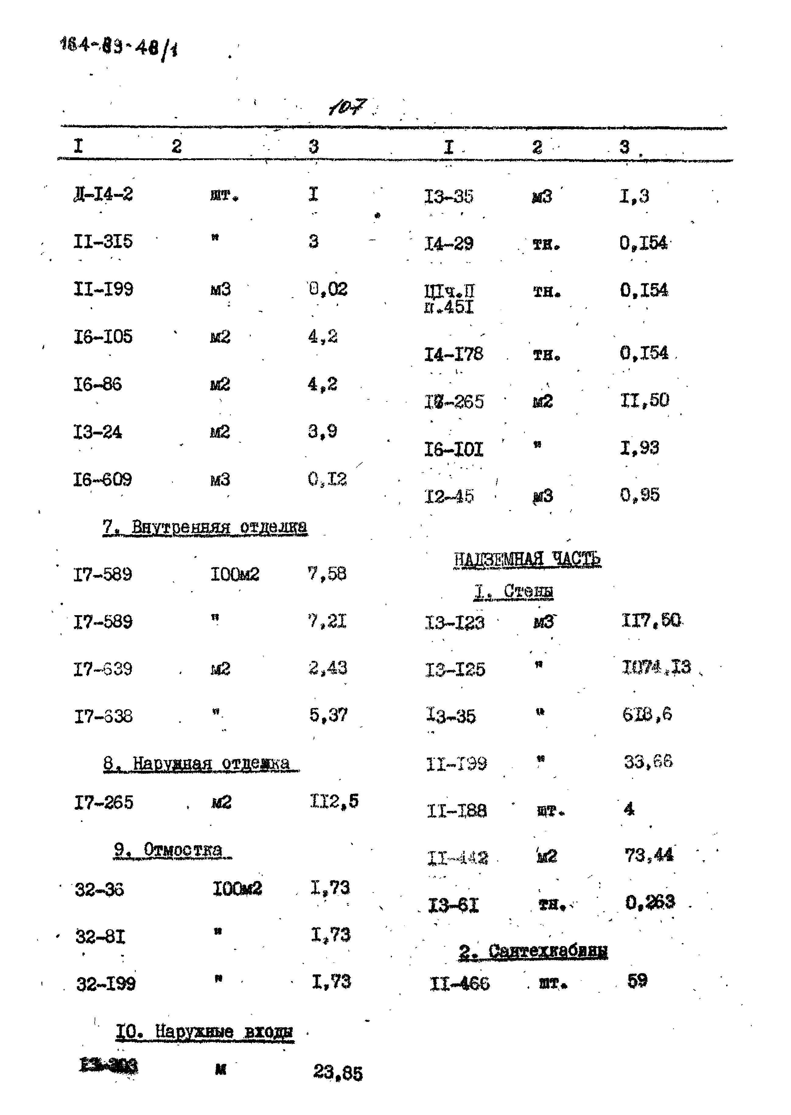 Типовой проект 164-89-48/1