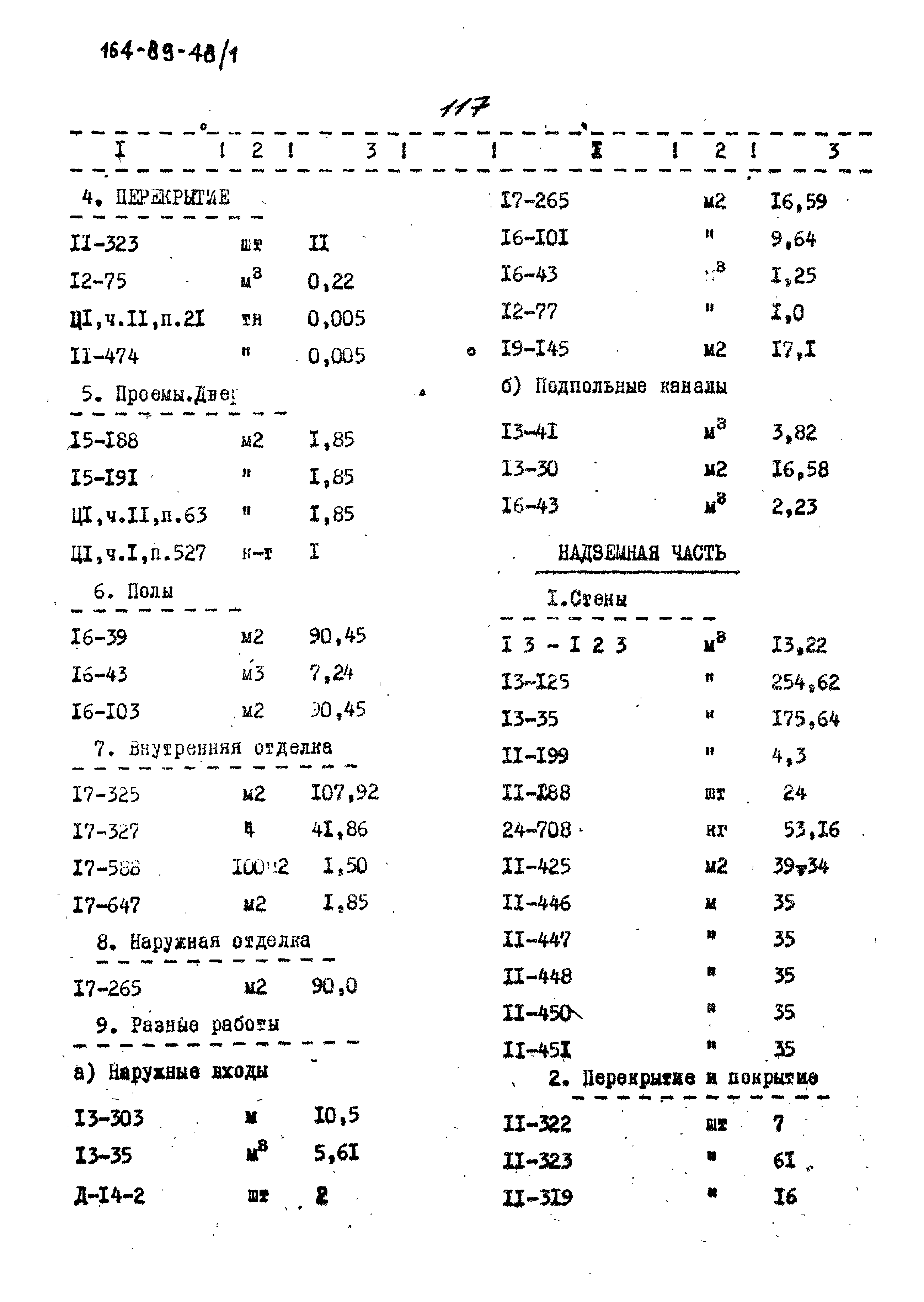 Типовой проект 164-89-48/1