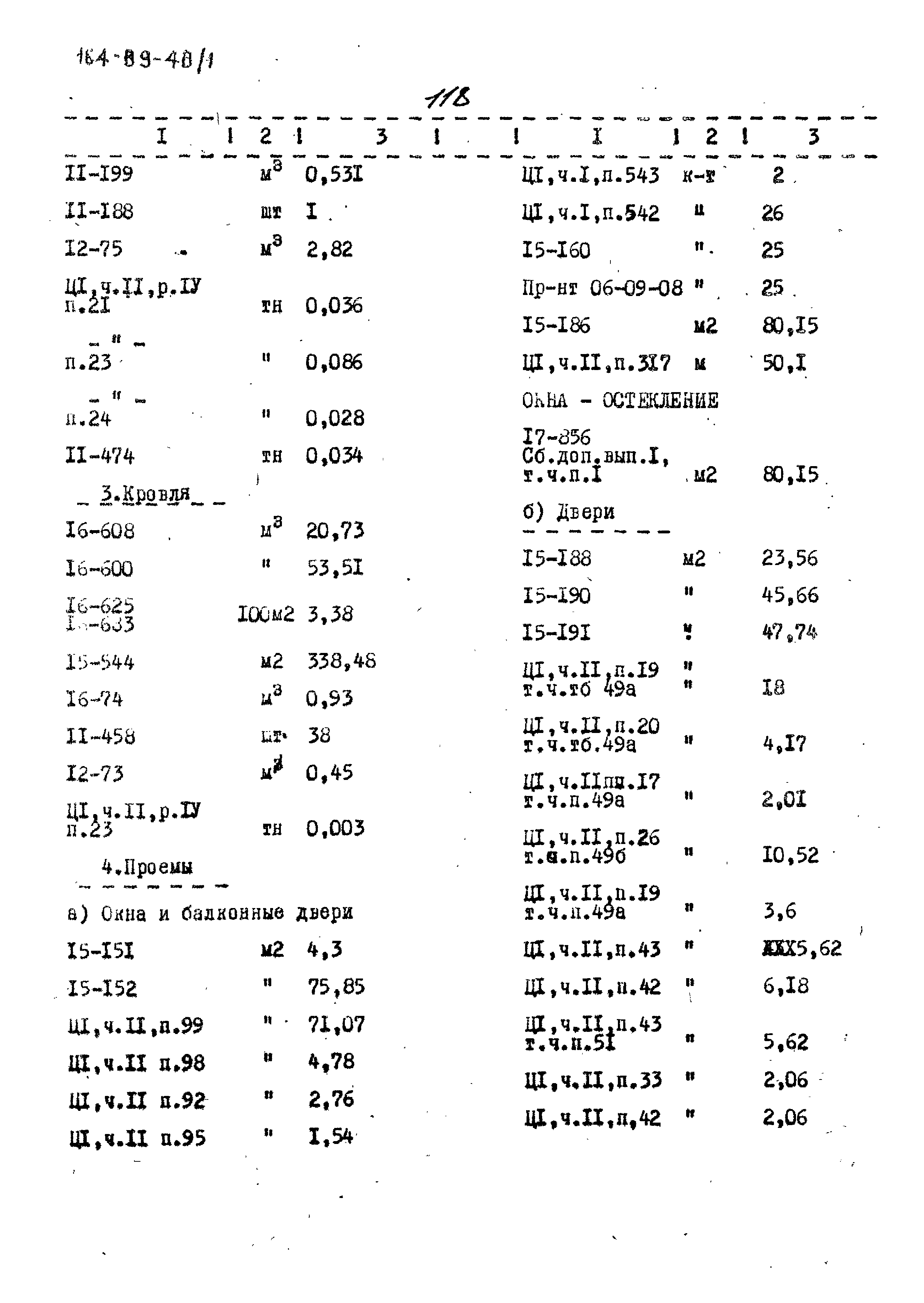 Типовой проект 164-89-48/1