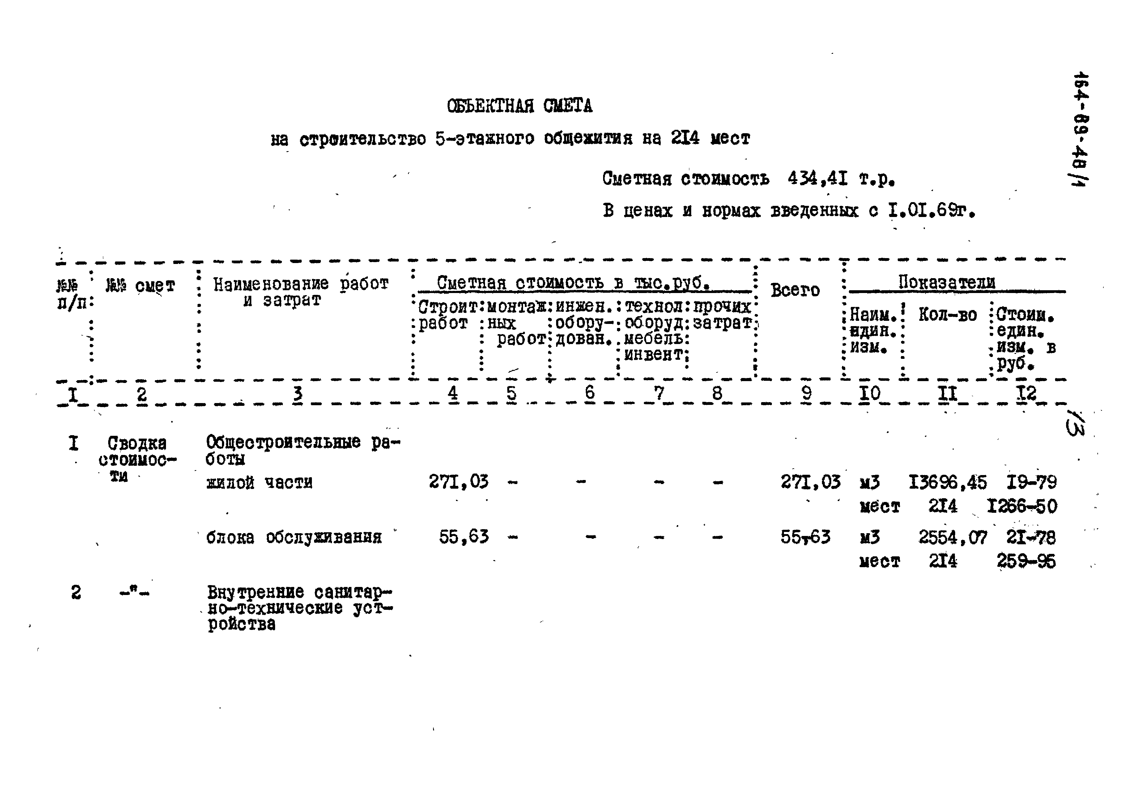 Типовой проект 164-89-48/1