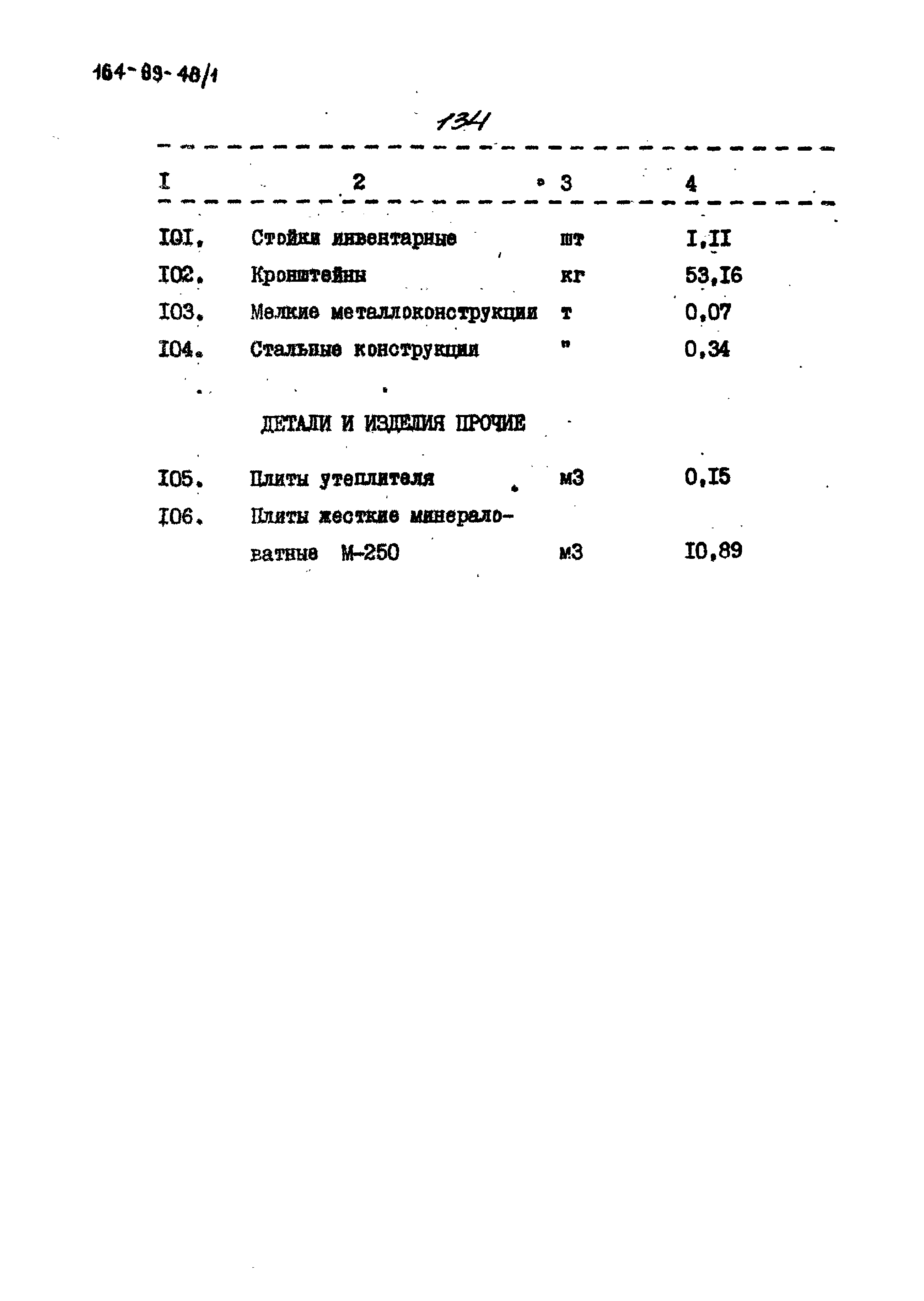 Типовой проект 164-89-48/1