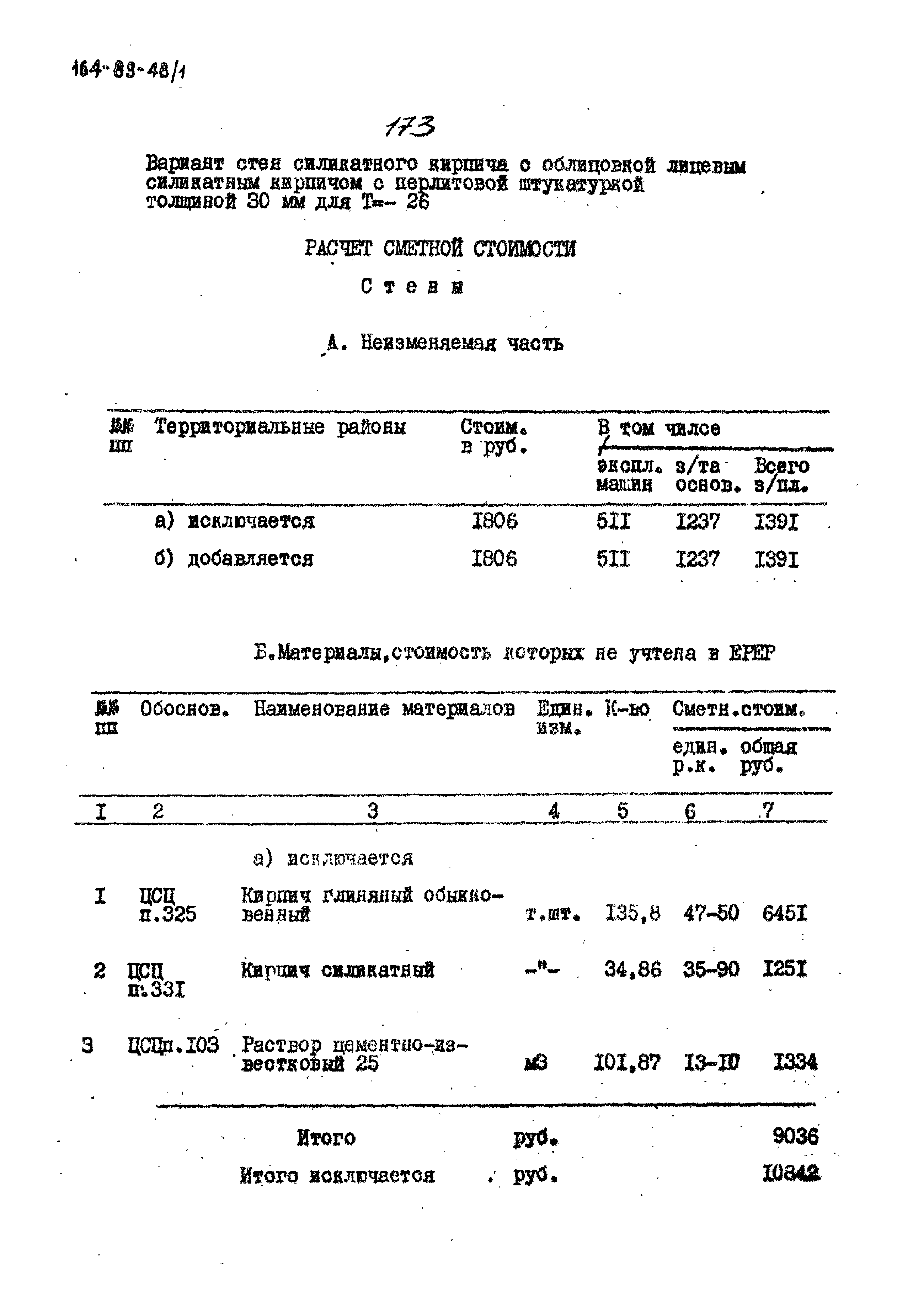 Типовой проект 164-89-48/1