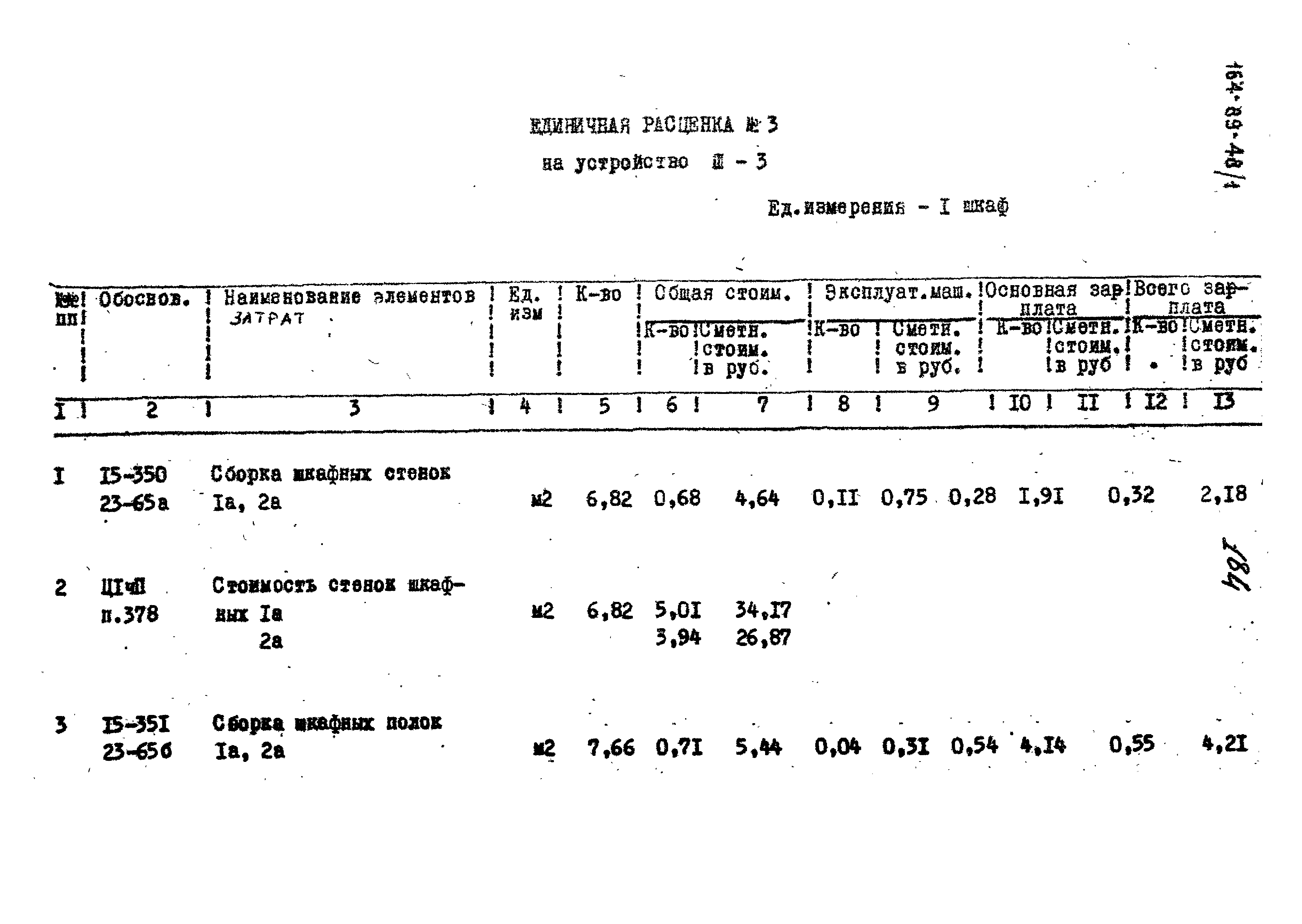 Типовой проект 164-89-48/1