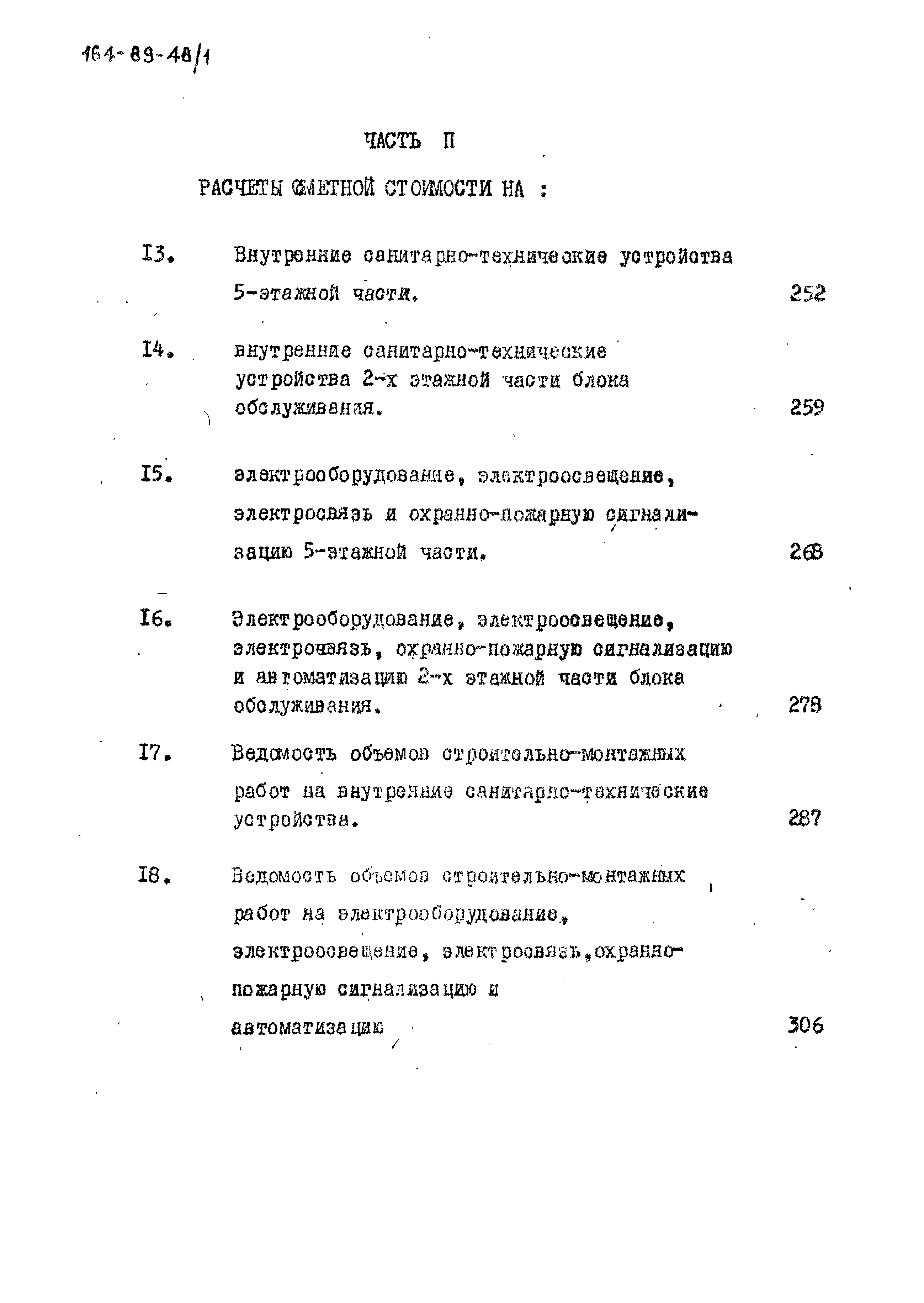 Типовой проект 164-89-48/1