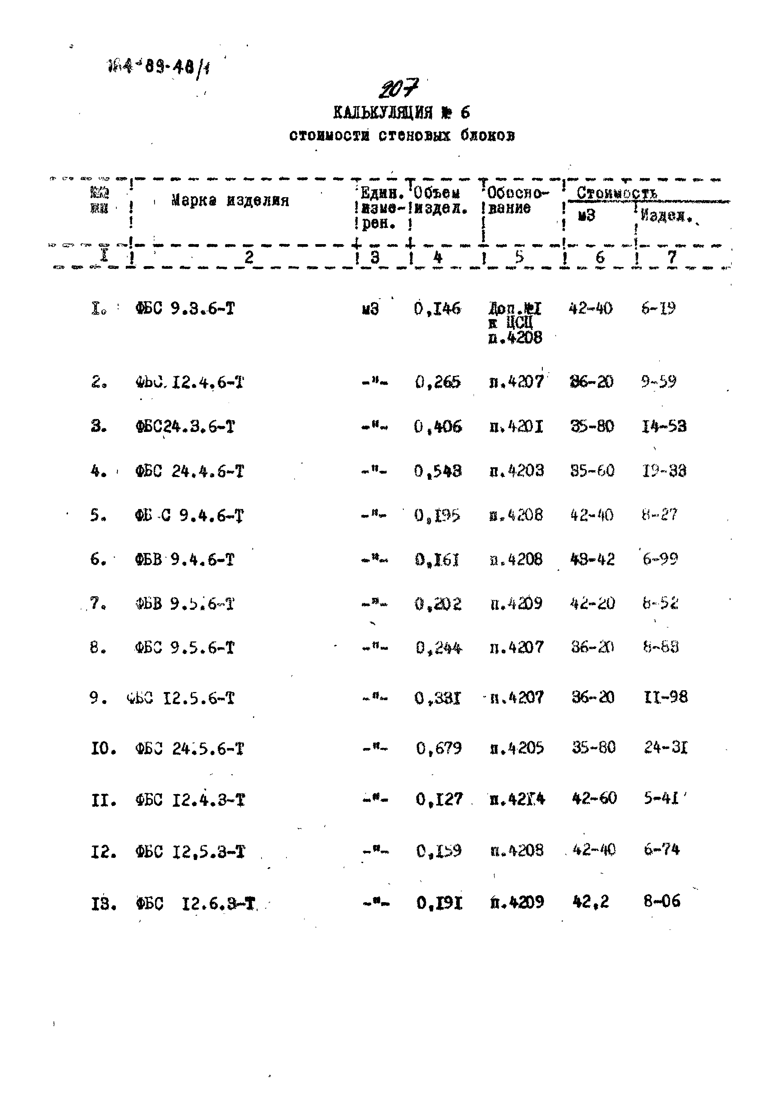 Типовой проект 164-89-48/1