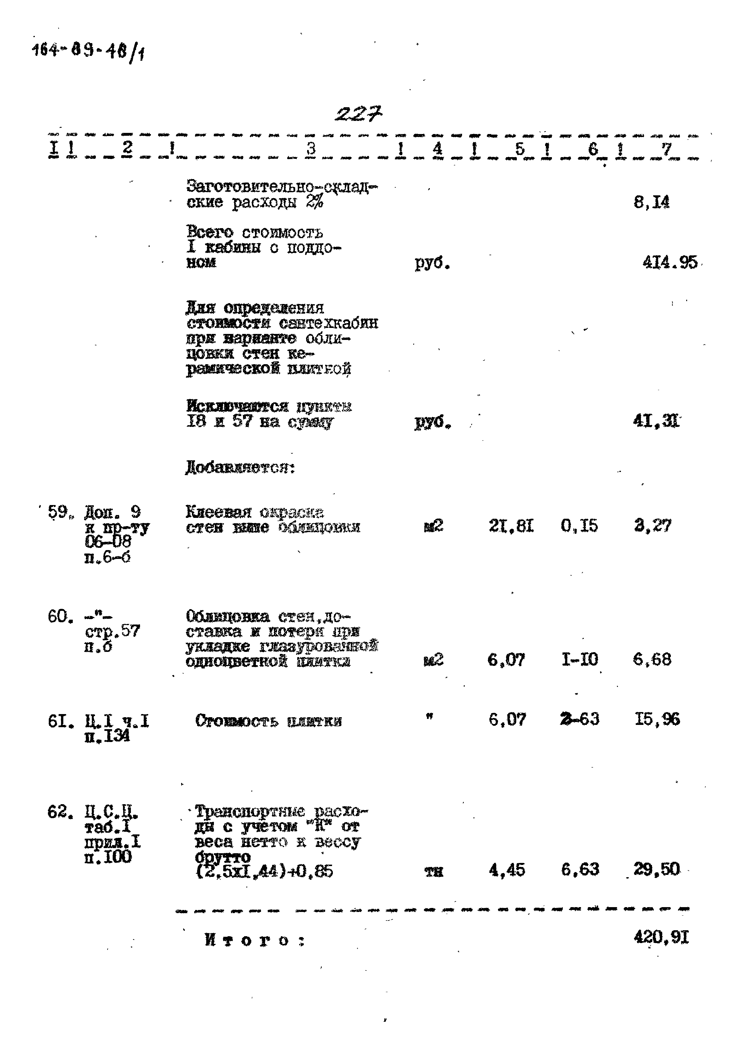 Типовой проект 164-89-48/1