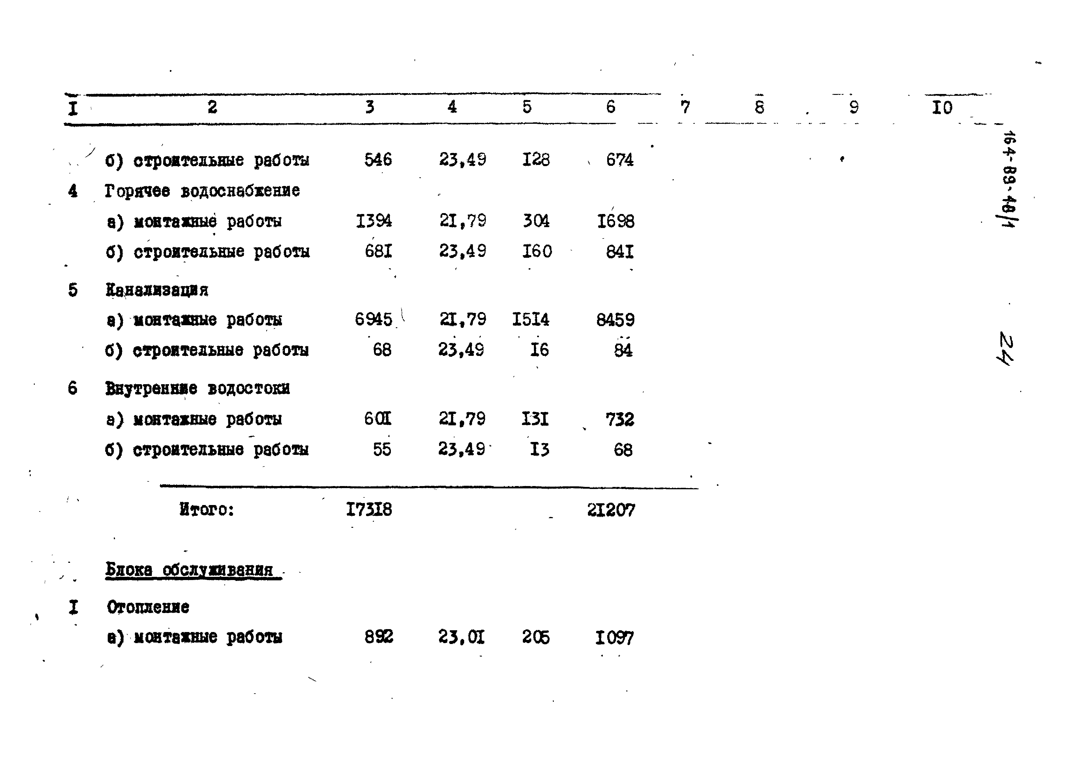 Типовой проект 164-89-48/1