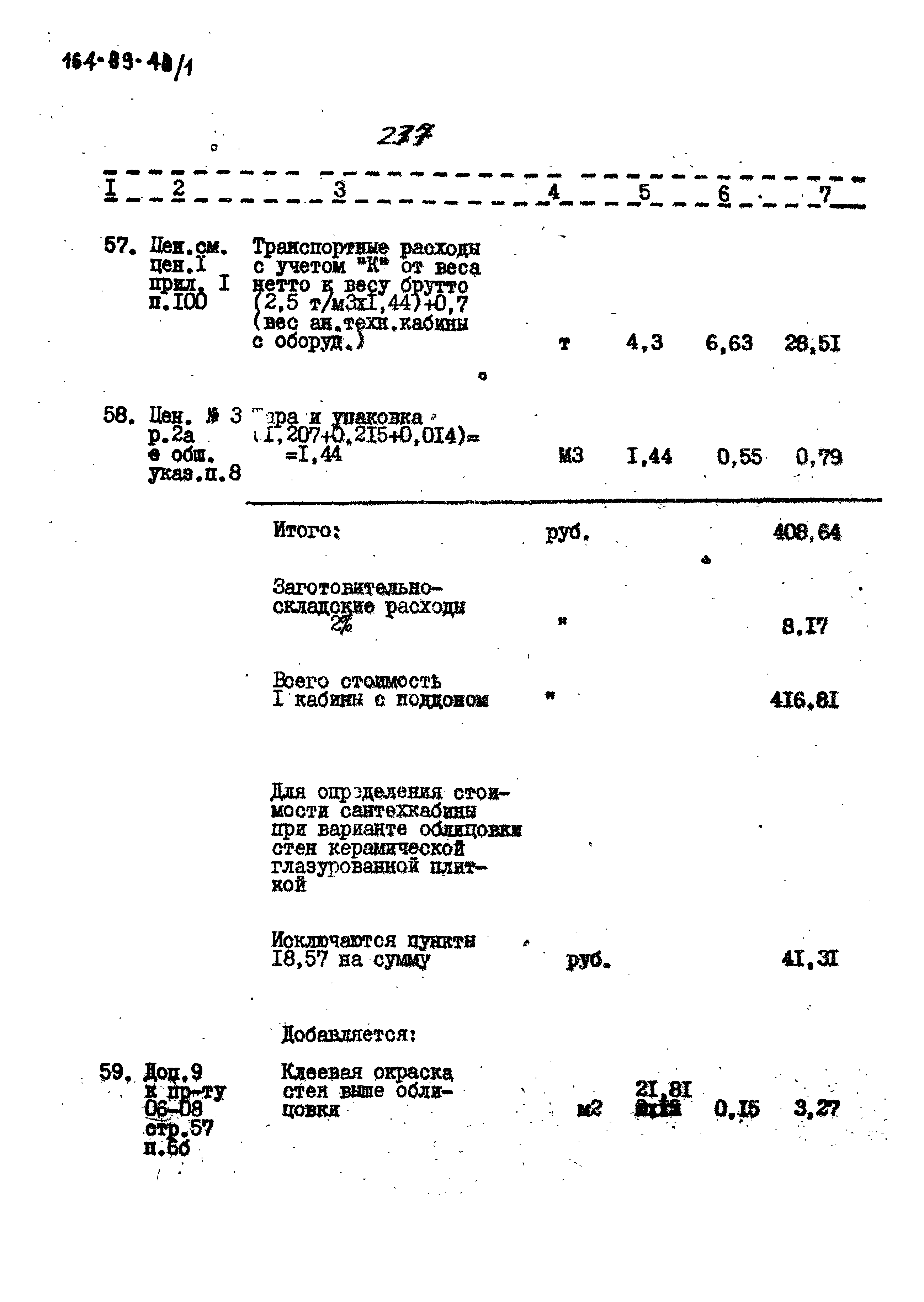 Типовой проект 164-89-48/1