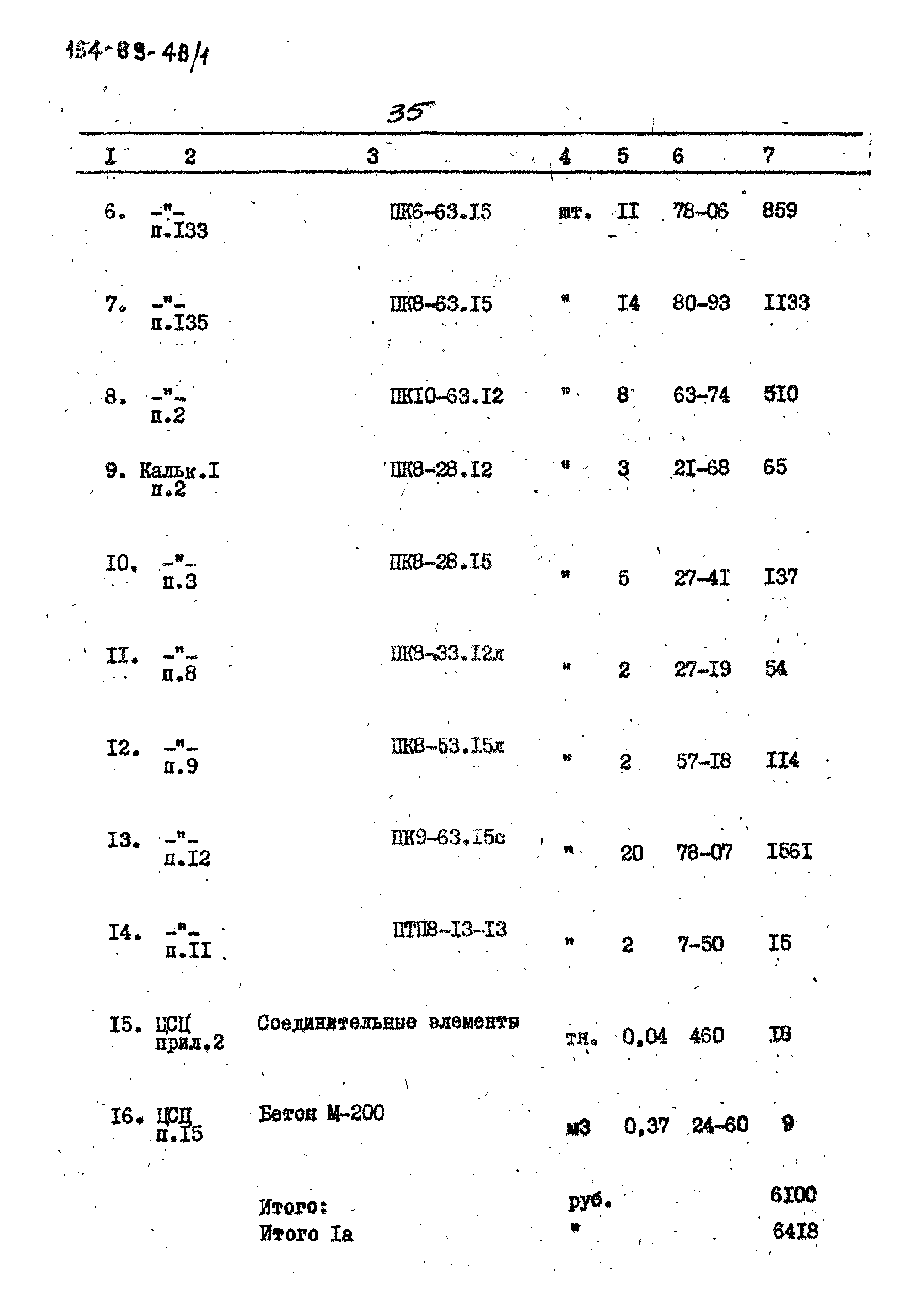 Типовой проект 164-89-48/1