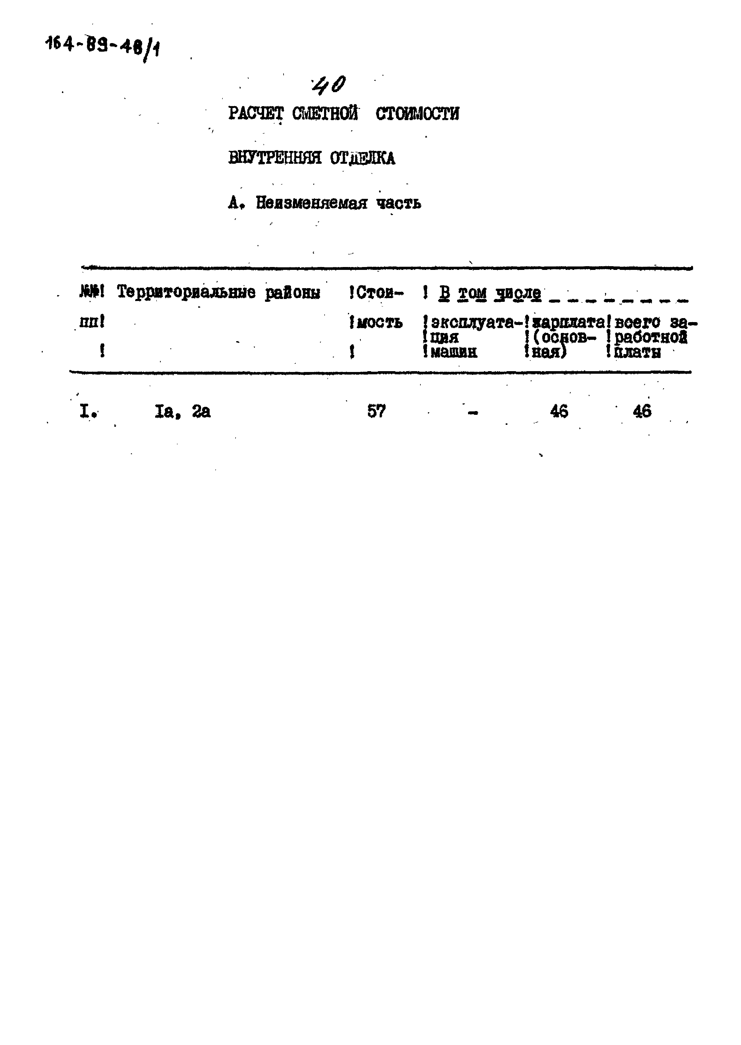 Типовой проект 164-89-48/1