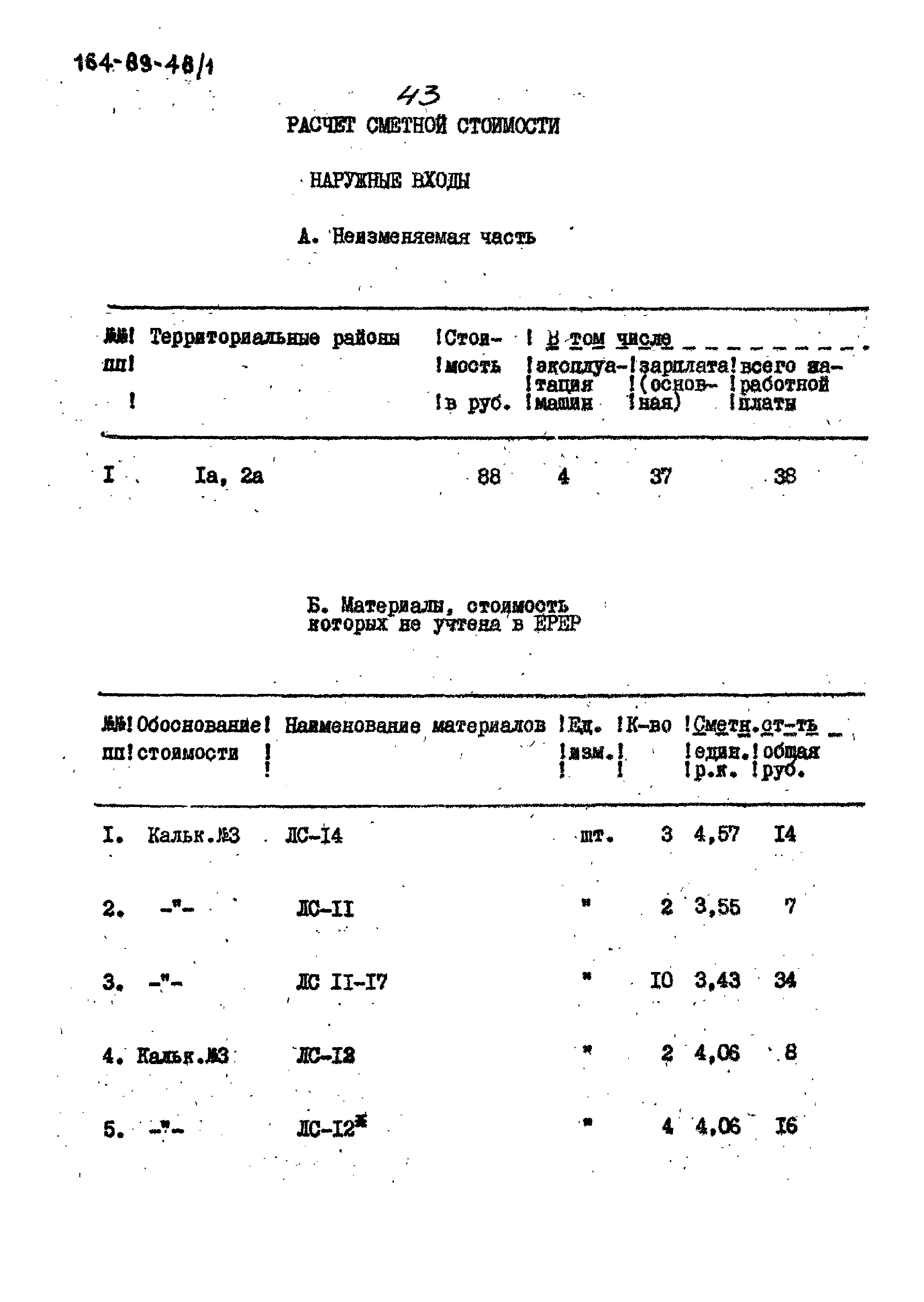 Типовой проект 164-89-48/1