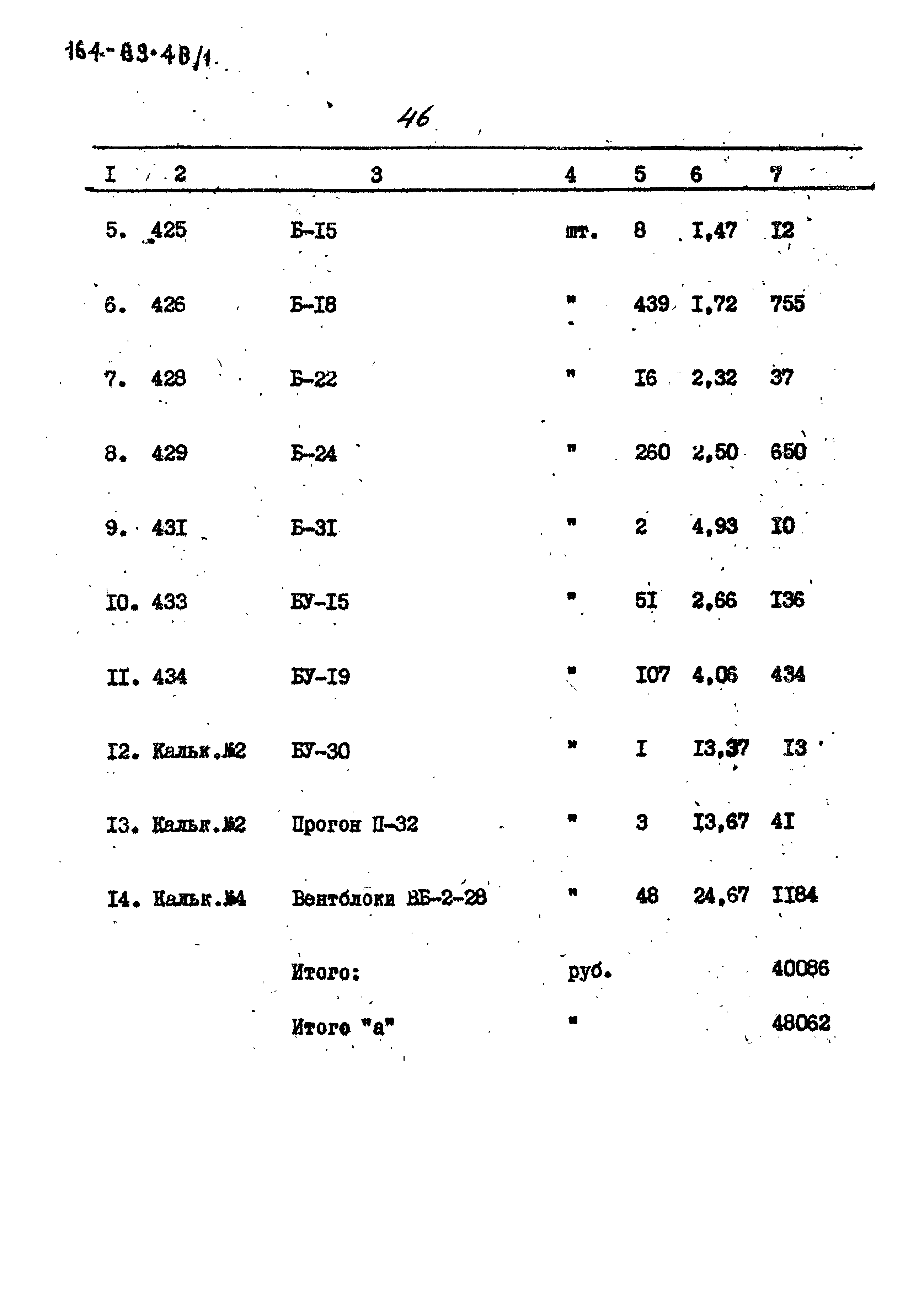 Типовой проект 164-89-48/1